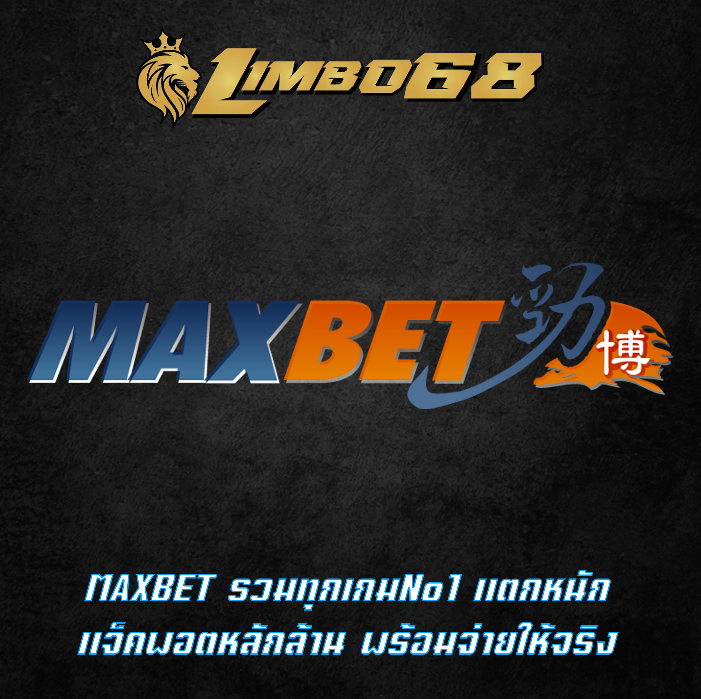 MAXBET รวมทุกเกมNo1 แตกหนัก แจ็คพอตหลักล้าน พร้อมจ่ายให้จริง
