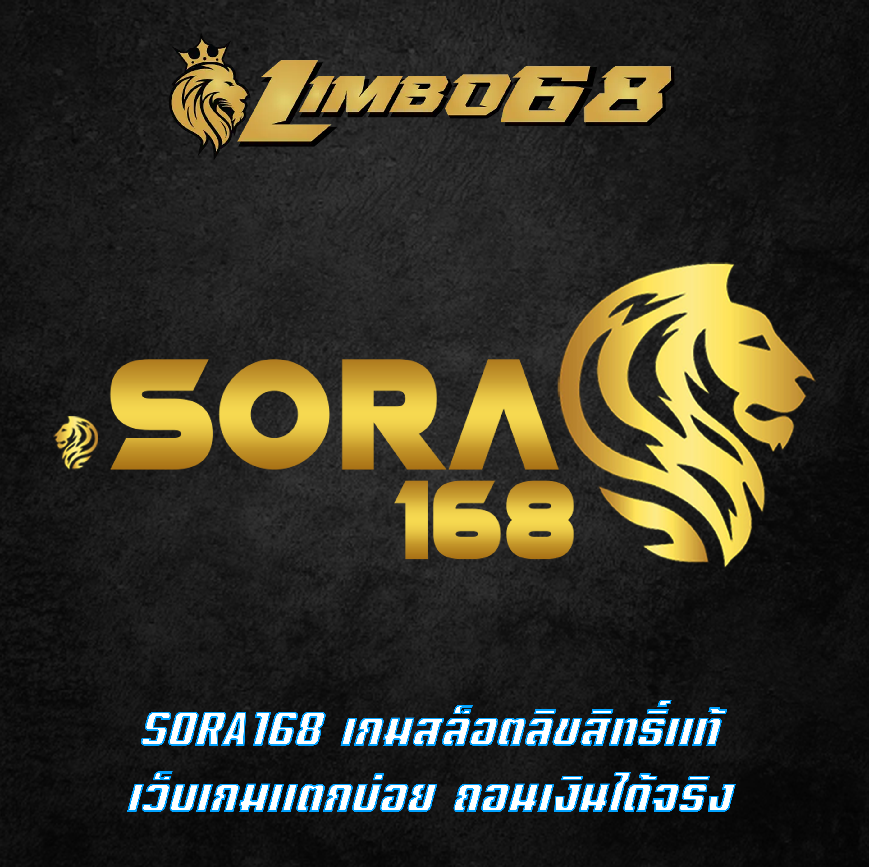 SORA168 เกมสล็อตลิขสิทธิ์แท้ เว็บเกมแตกบ่อย ถอนเงินได้จริง