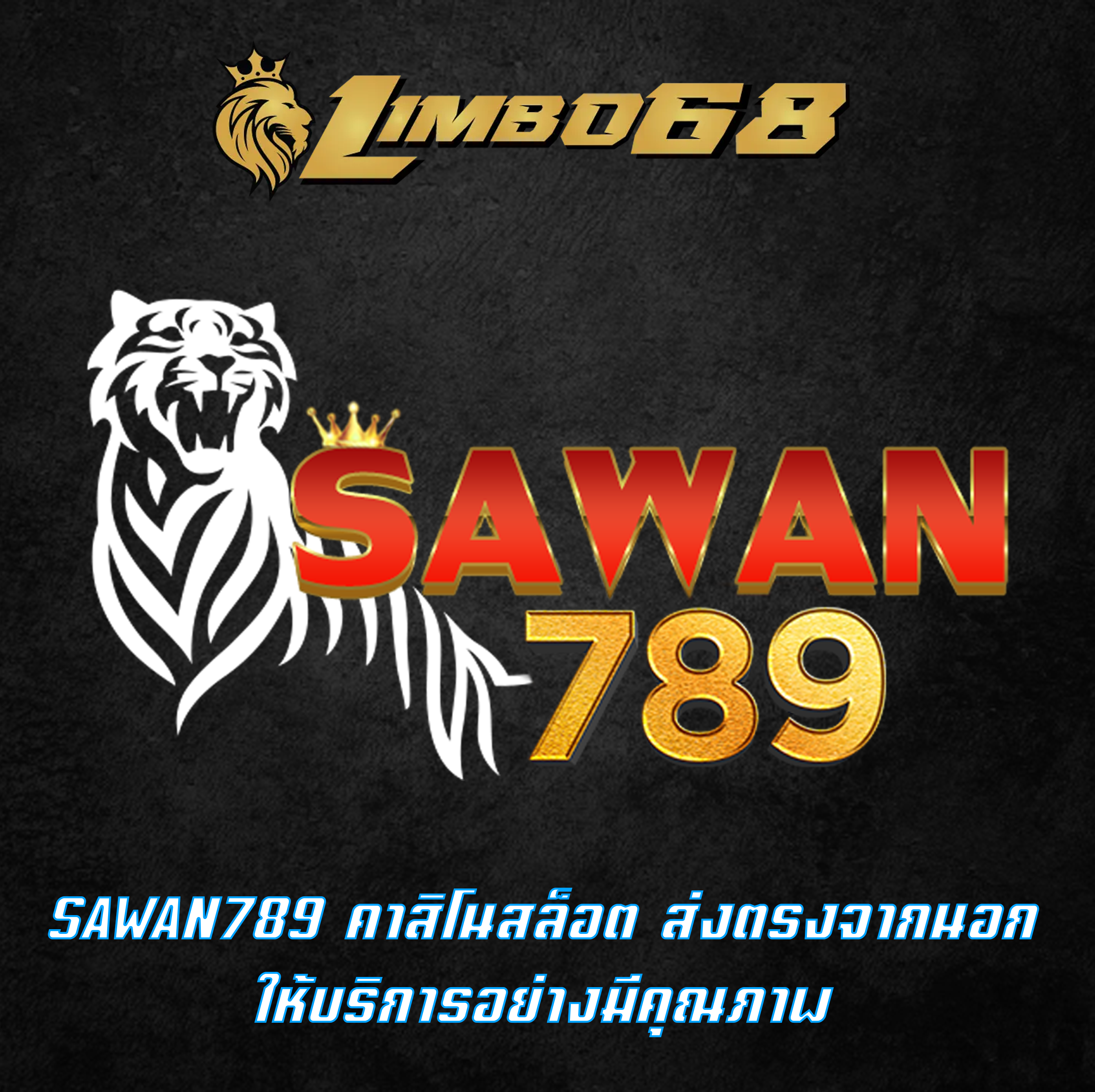 SAWAN789 คาสิโนสล็อต ส่งตรงจากนอก ให้บริการอย่างมีคุณภาพ