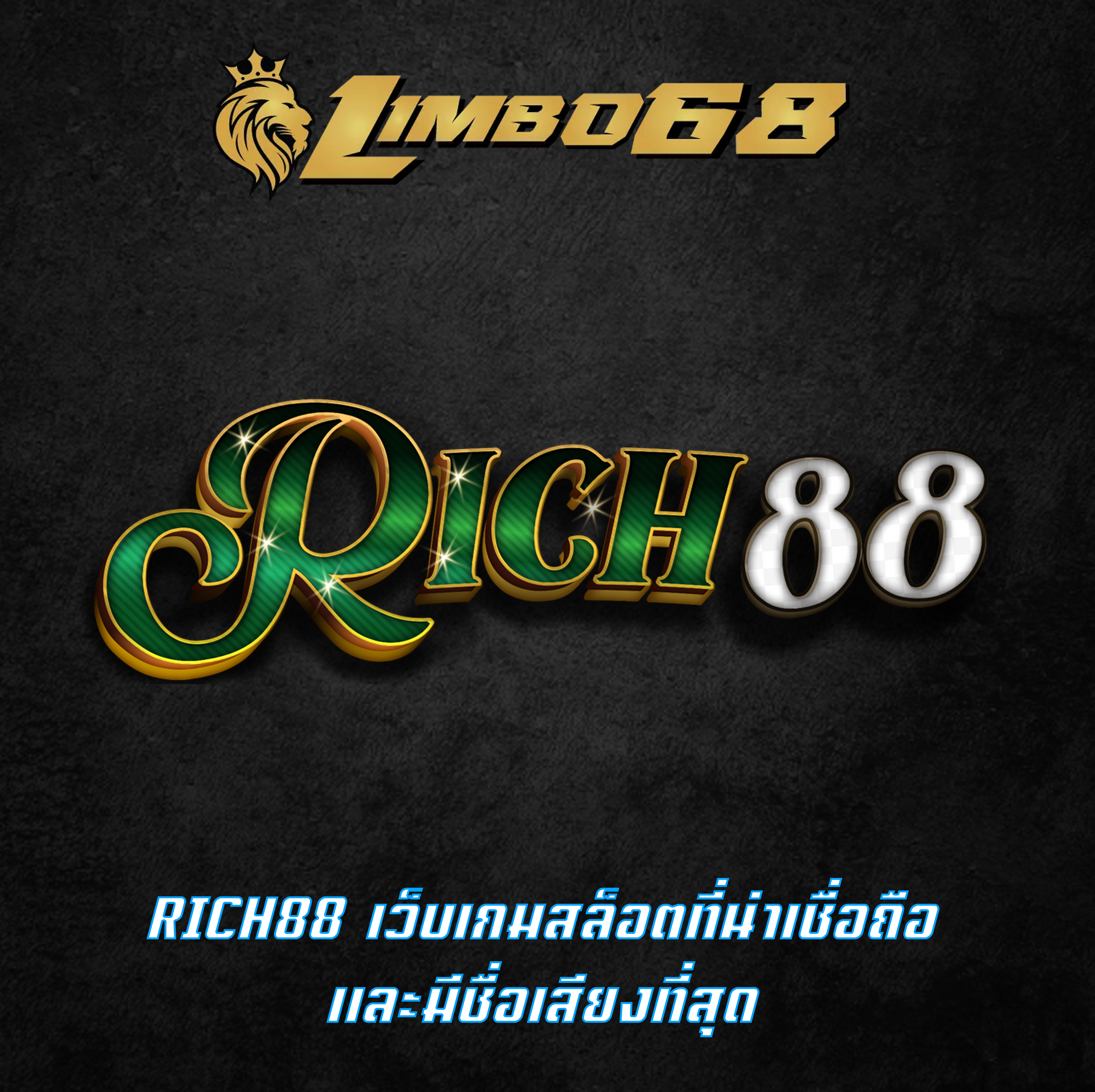 RICH88 เว็บเกมสล็อตที่น่าเชื่อถือ และมีชื่อเสียงที่สุด