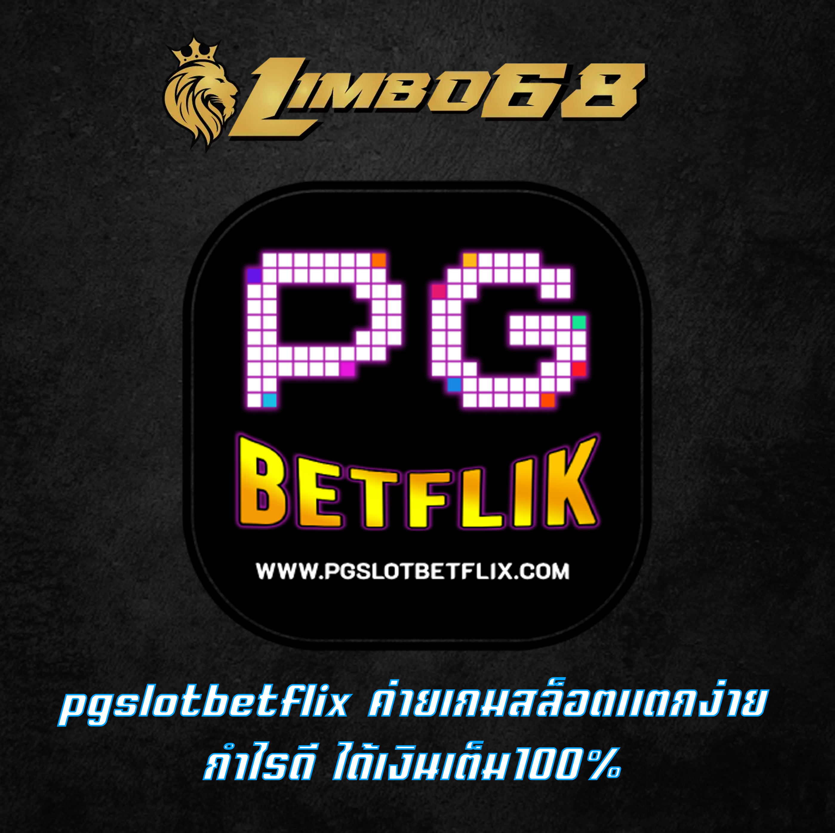 pgslotbetflix ค่ายเกมสล็อตแตกง่าย กำไรดี ได้เงินเต็ม100%