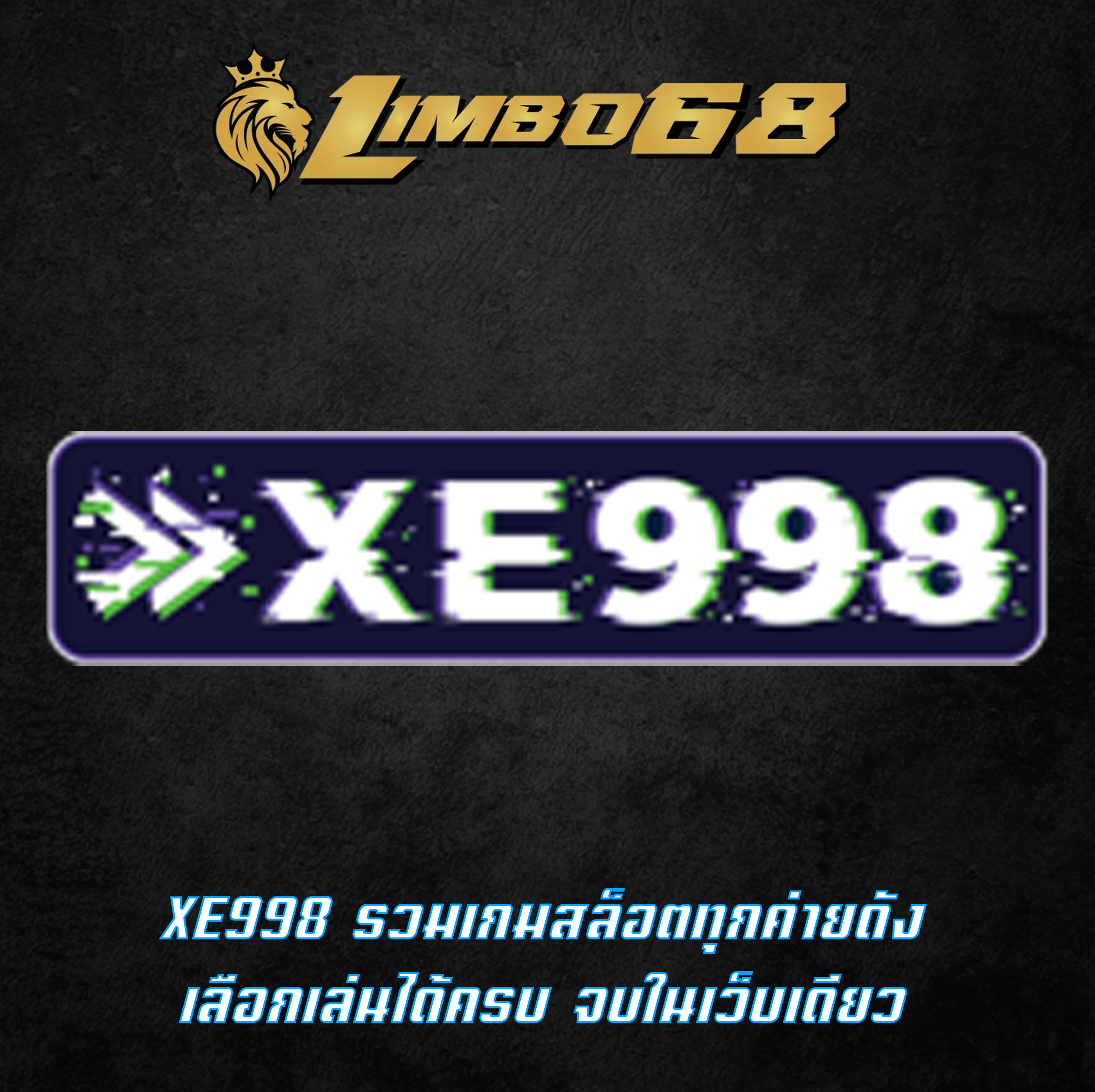 XE998 รวมเกมสล็อตทุกค่ายดัง เลือกเล่นได้ครบ จบในเว็บเดียว