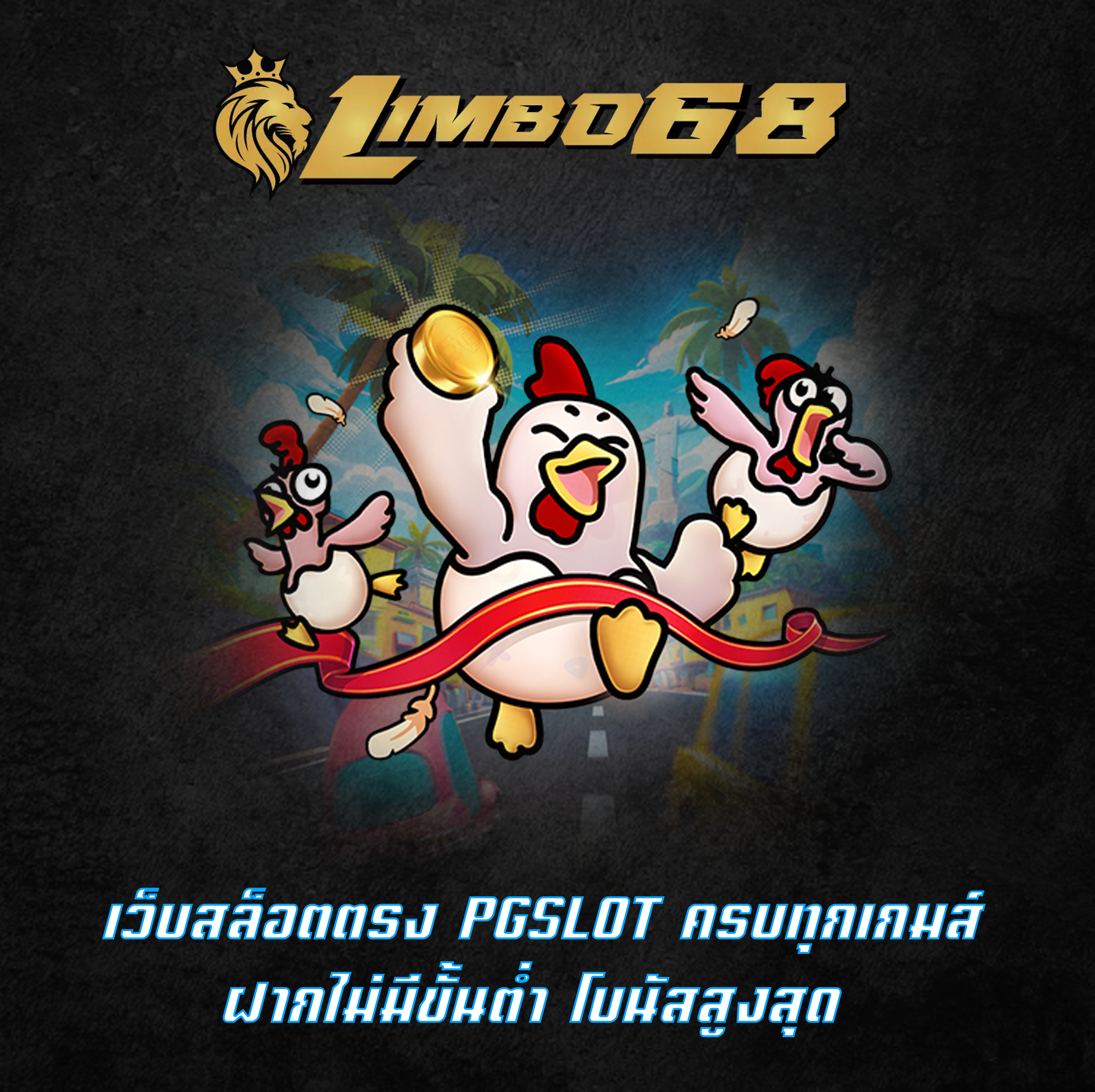 เว็บสล็อตตรง PGSLOT ครบทุกเกมส์ ฝากไม่มีขั้นต่ำ โบนัสสูงสุด