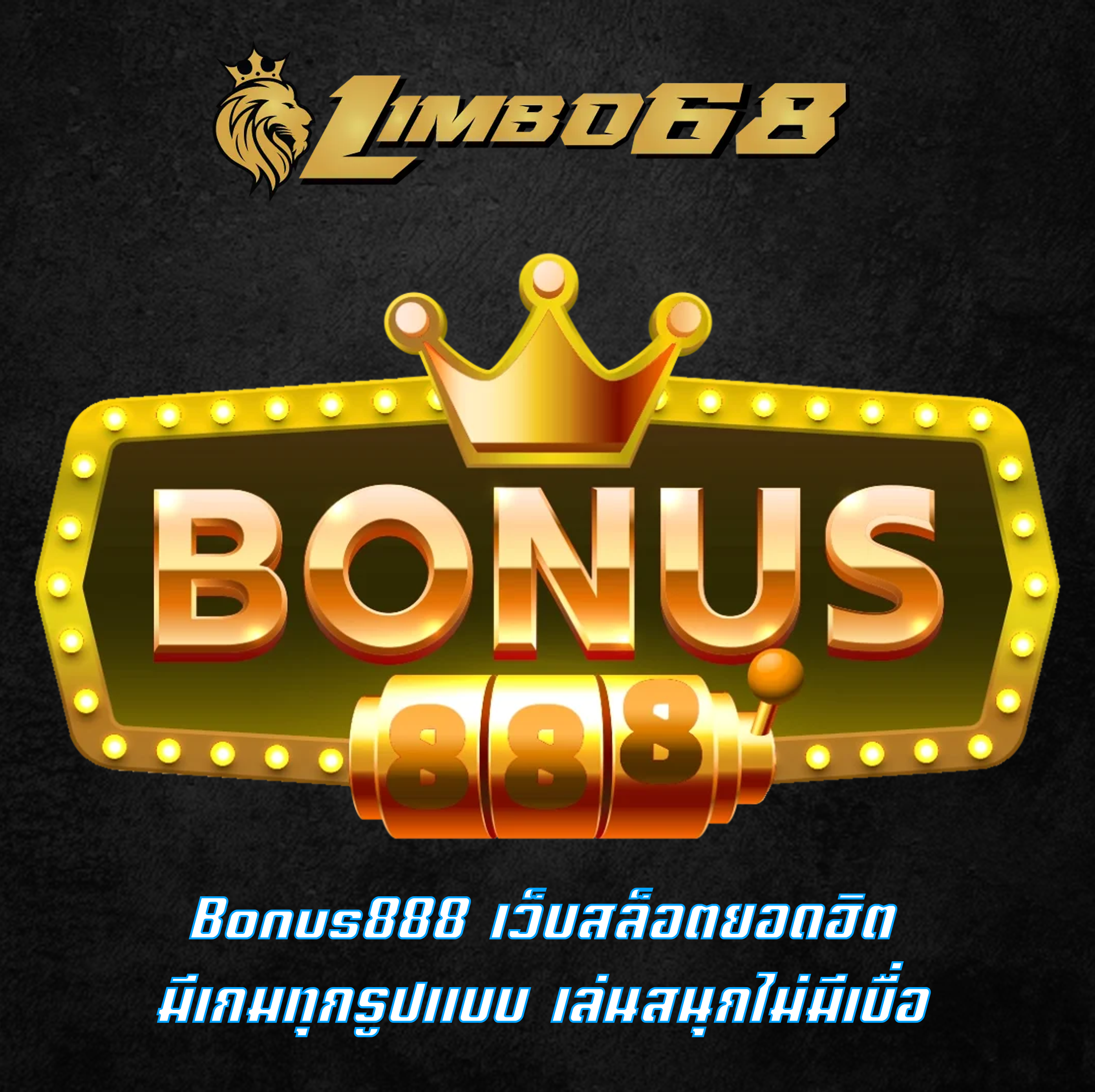 Bonus888 เว็บสล็อตยอดฮิต มีเกมทุกรูปแบบ เล่นสนุกไม่มีเบื่อ