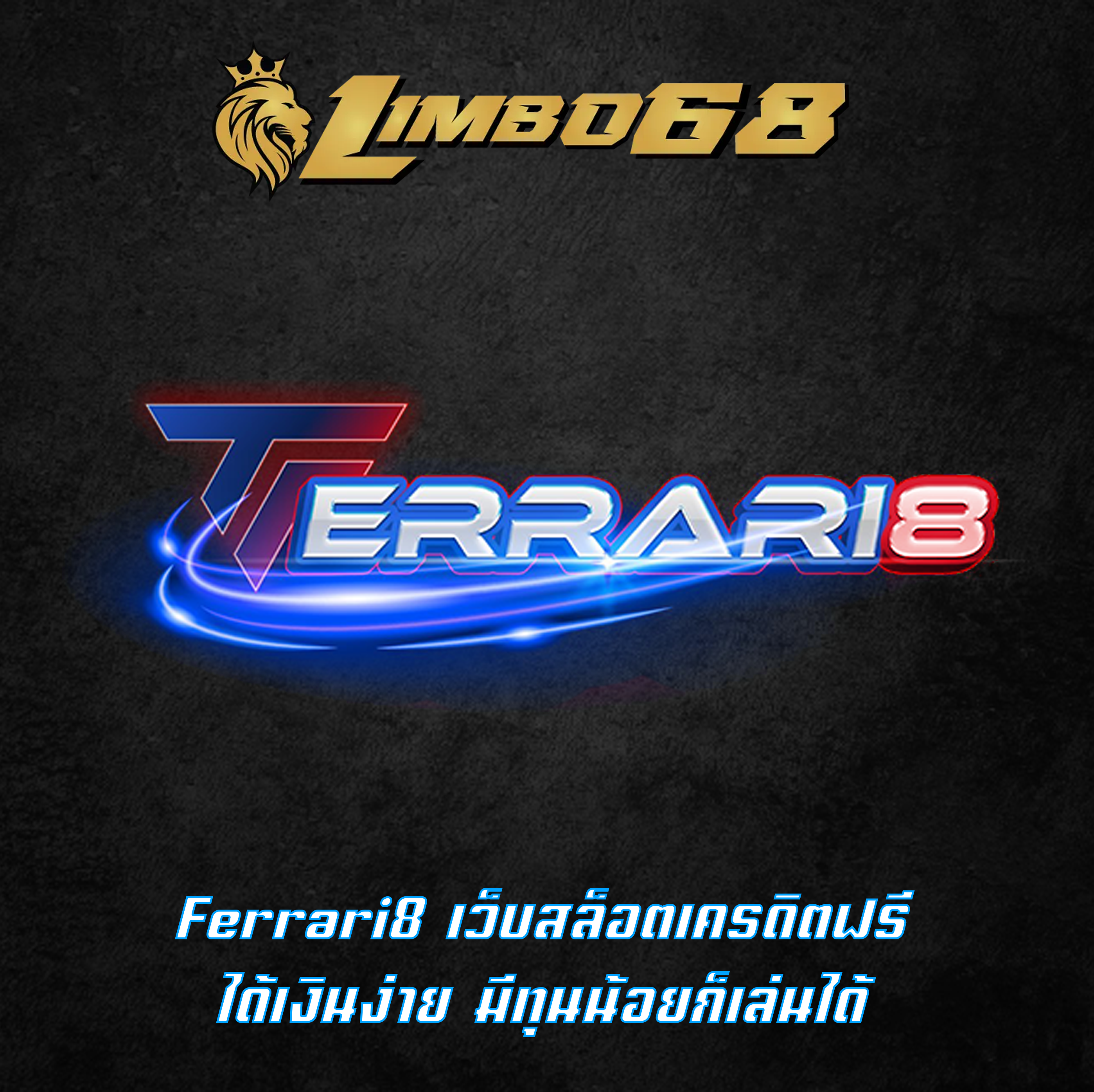 Ferrari8 เว็บสล็อตเครดิตฟรี ได้เงินง่าย มีทุนน้อยก็เล่นได้