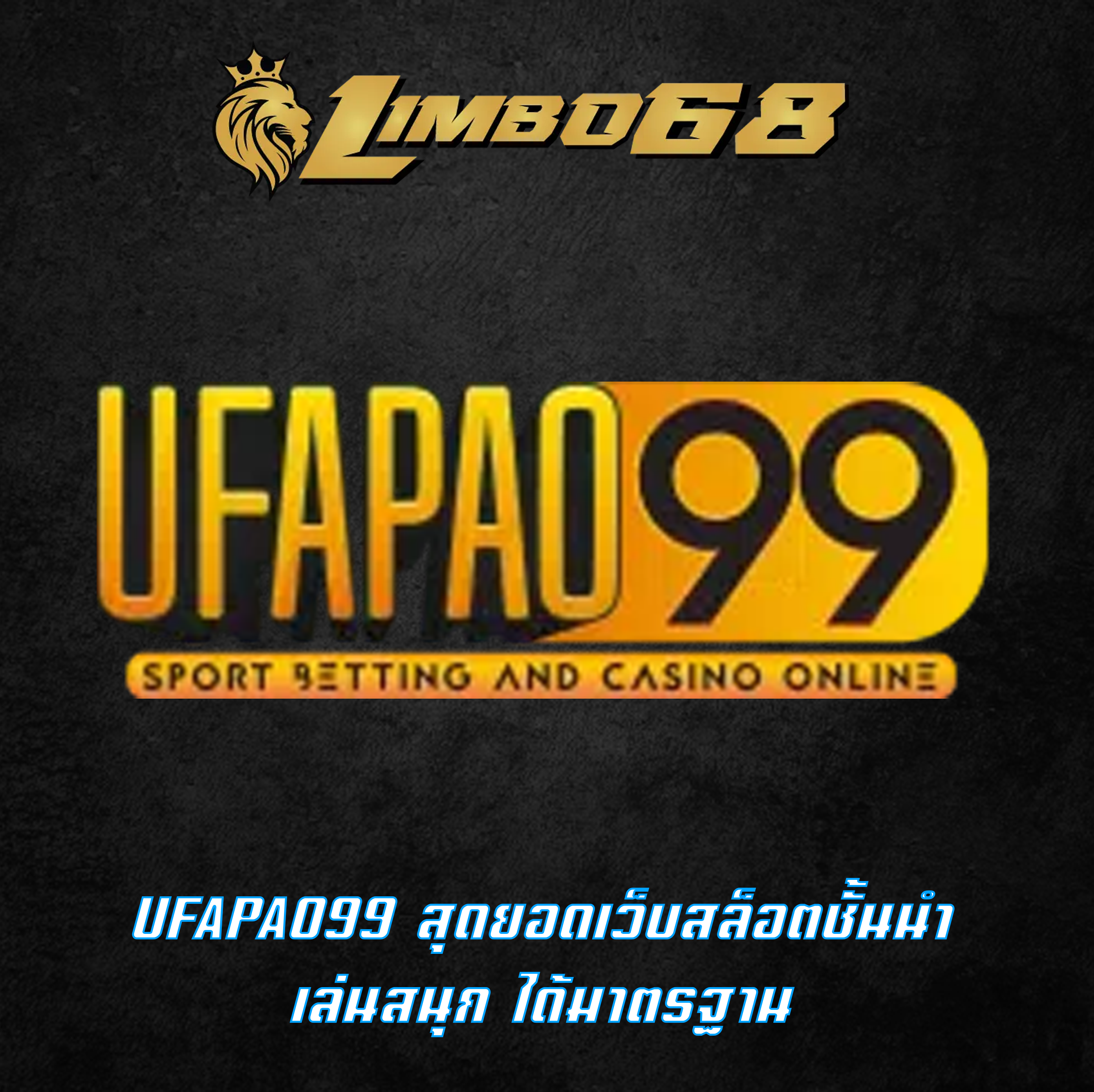 UFAPAO99 สุดยอดเว็บสล็อตชั้นนำ เล่นสนุก ได้มาตรฐาน