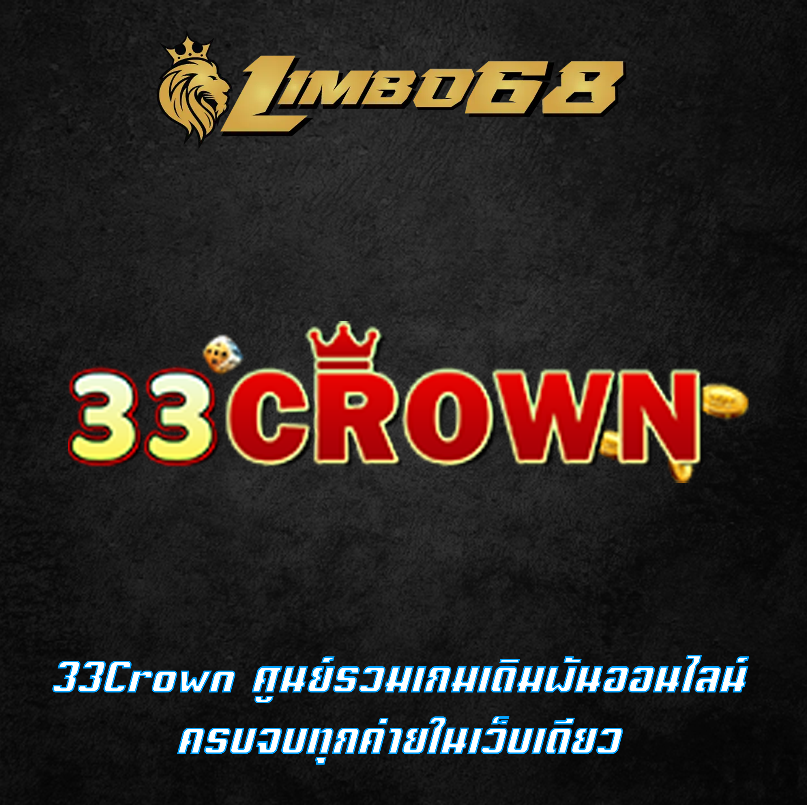 33Crown ศูนย์รวมเกมเดิมพันออนไลน์ ครบจบทุกค่ายในเว็บเดียว