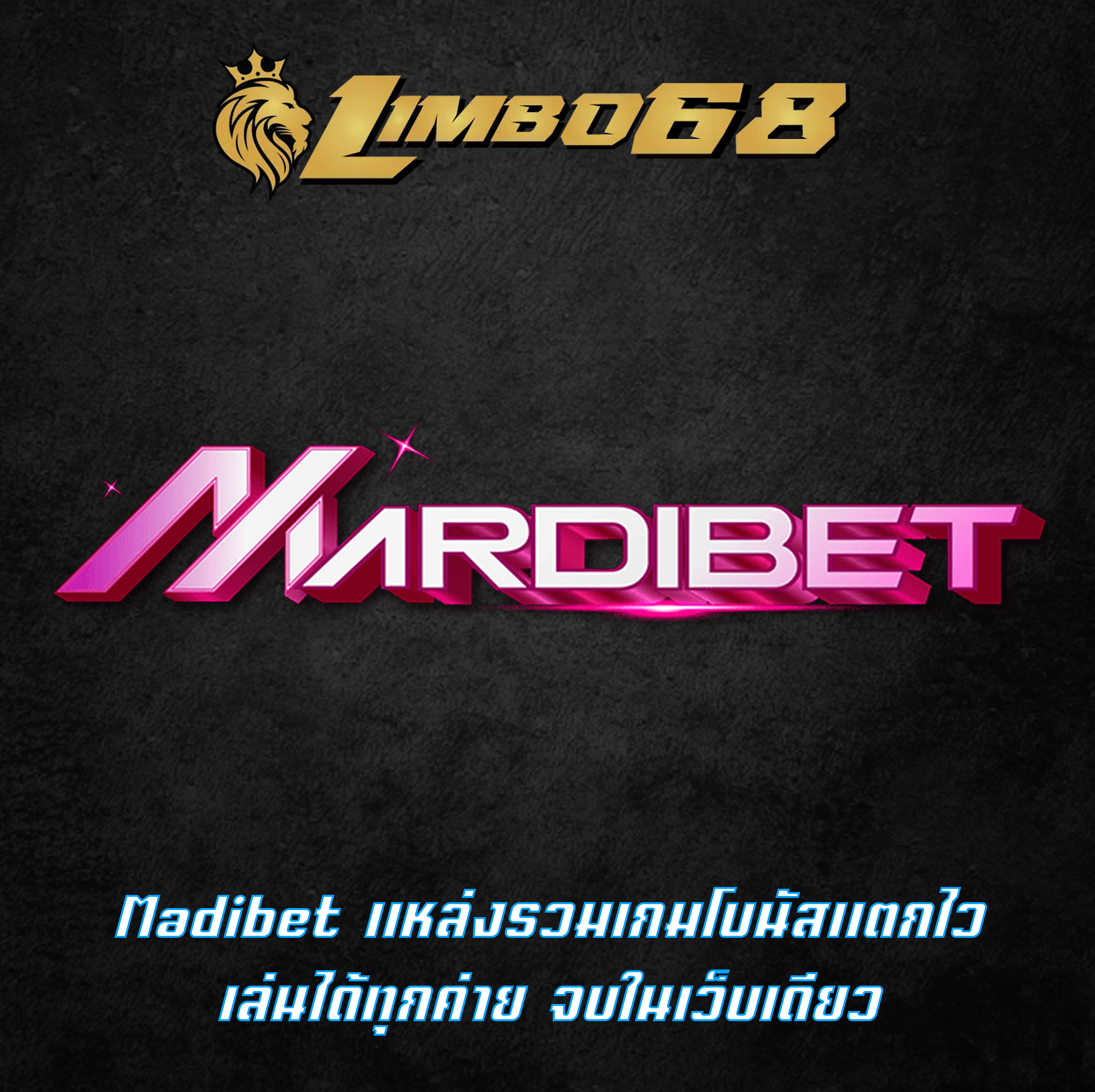 Madibet แหล่งรวมเกมโบนัสแตกไว เล่นได้ทุกค่าย จบในเว็บเดียว