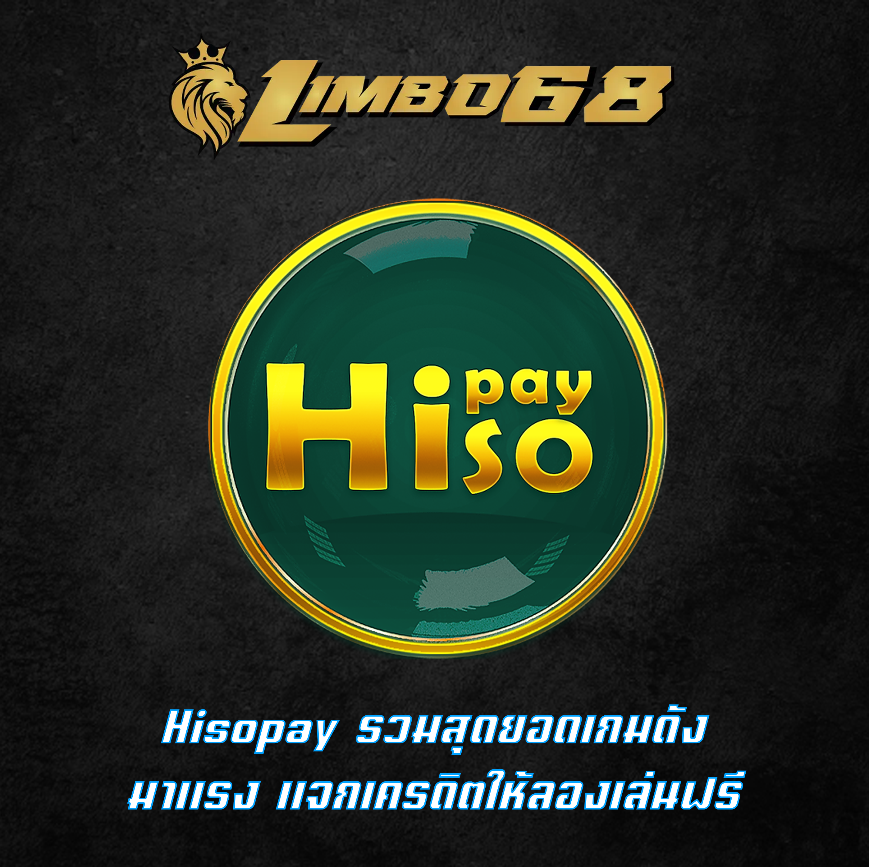 Hisopay รวมสุดยอดเกมดัง มาแรง แจกเครดิตให้ลองเล่นฟรี