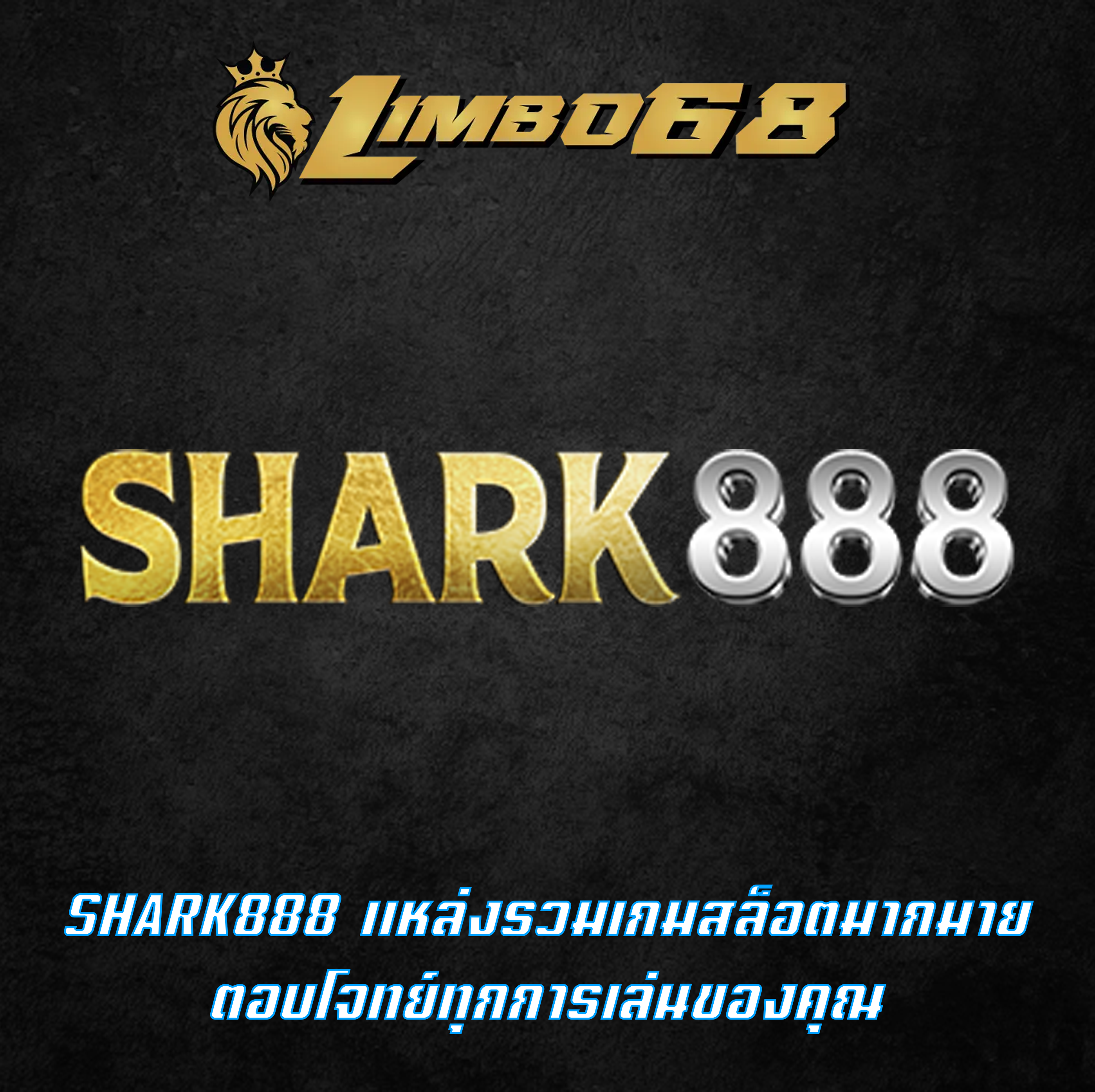 SHARK888 แหล่งรวมเกมสล็อตมากมาย ตอบโจทย์ทุกการเล่นของคุณ