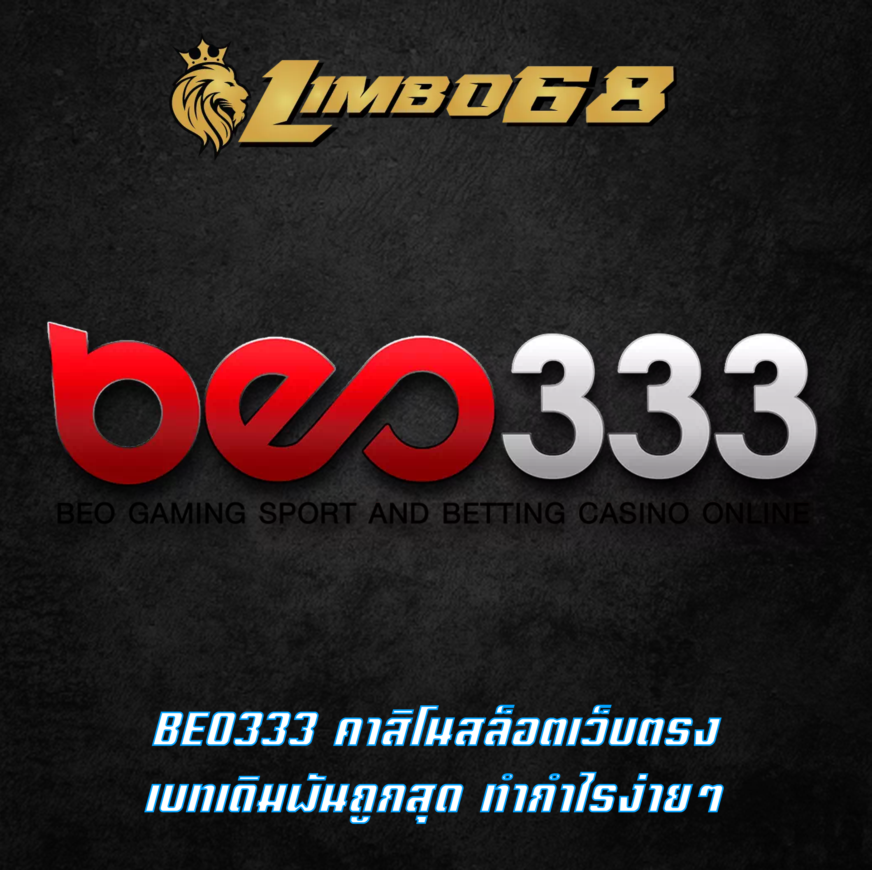 BEO333 คาสิโนสล็อตเว็บตรง เบทเดิมพันถูกสุด ทำกำไรง่ายๆ