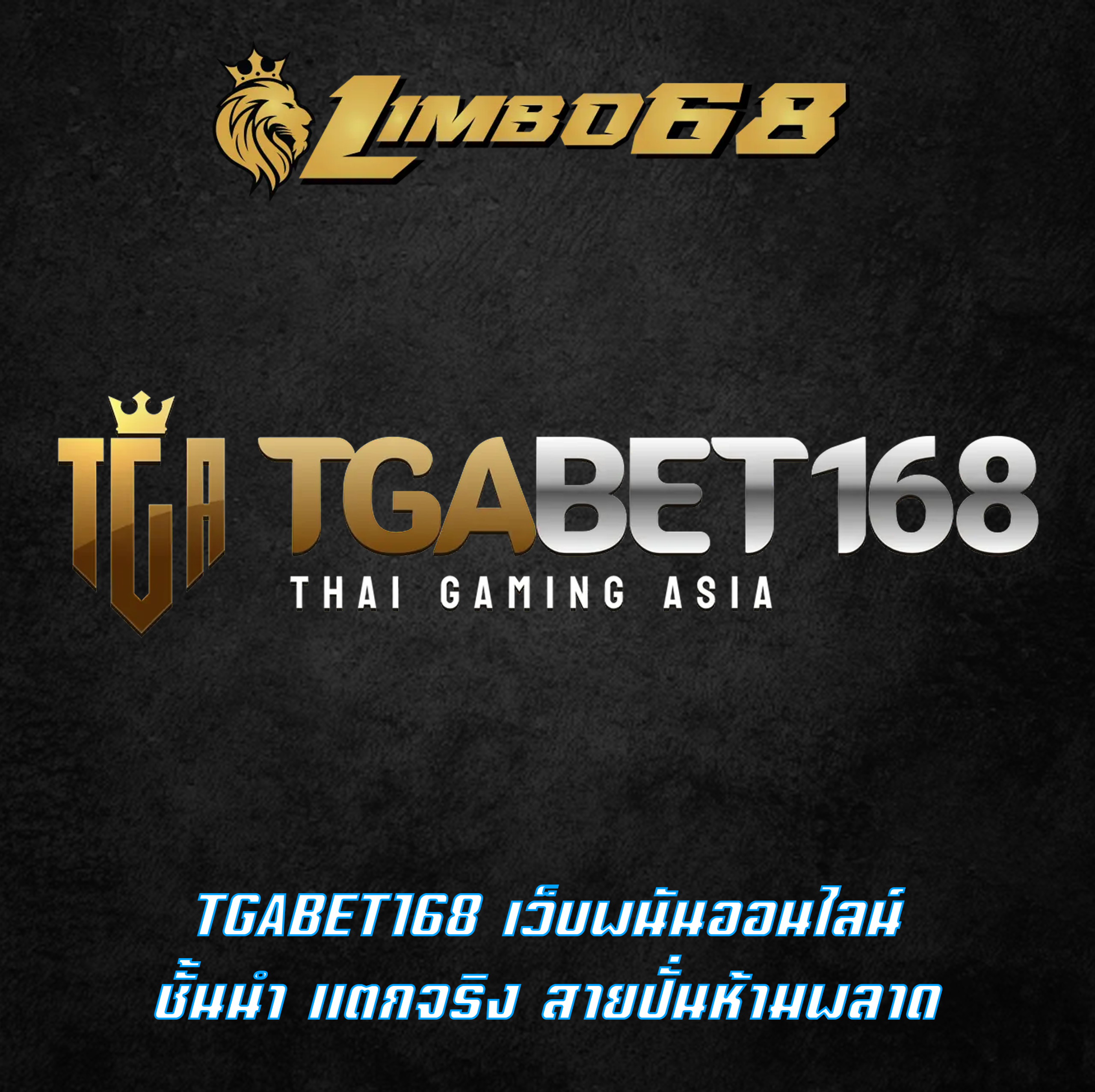 TGABET168 เว็บพนันออนไลน์ ชั้นนำ แตกจริง สายปั่นห้ามพลาด