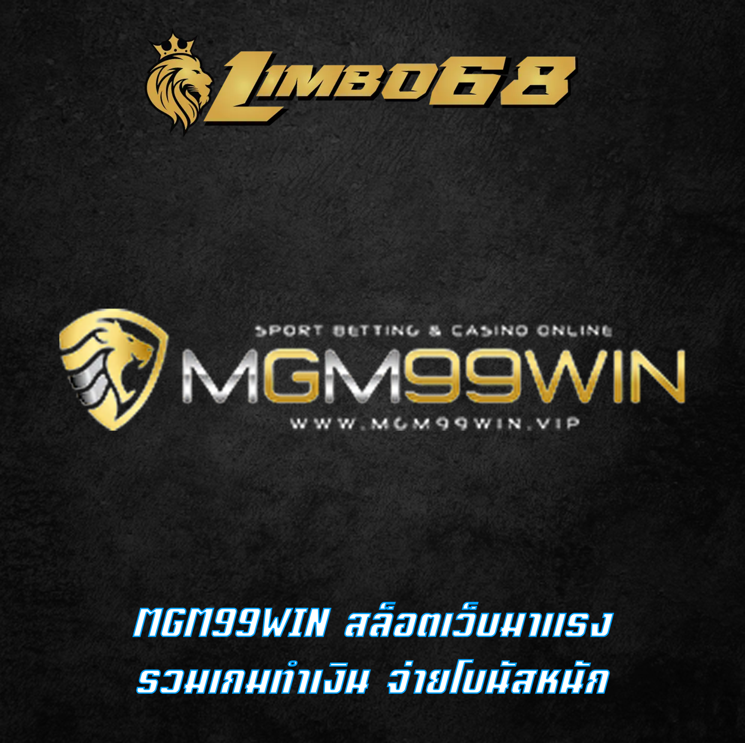 MGM99WIN สล็อตเว็บมาแรง รวมเกมทำเงิน จ่ายโบนัสหนัก