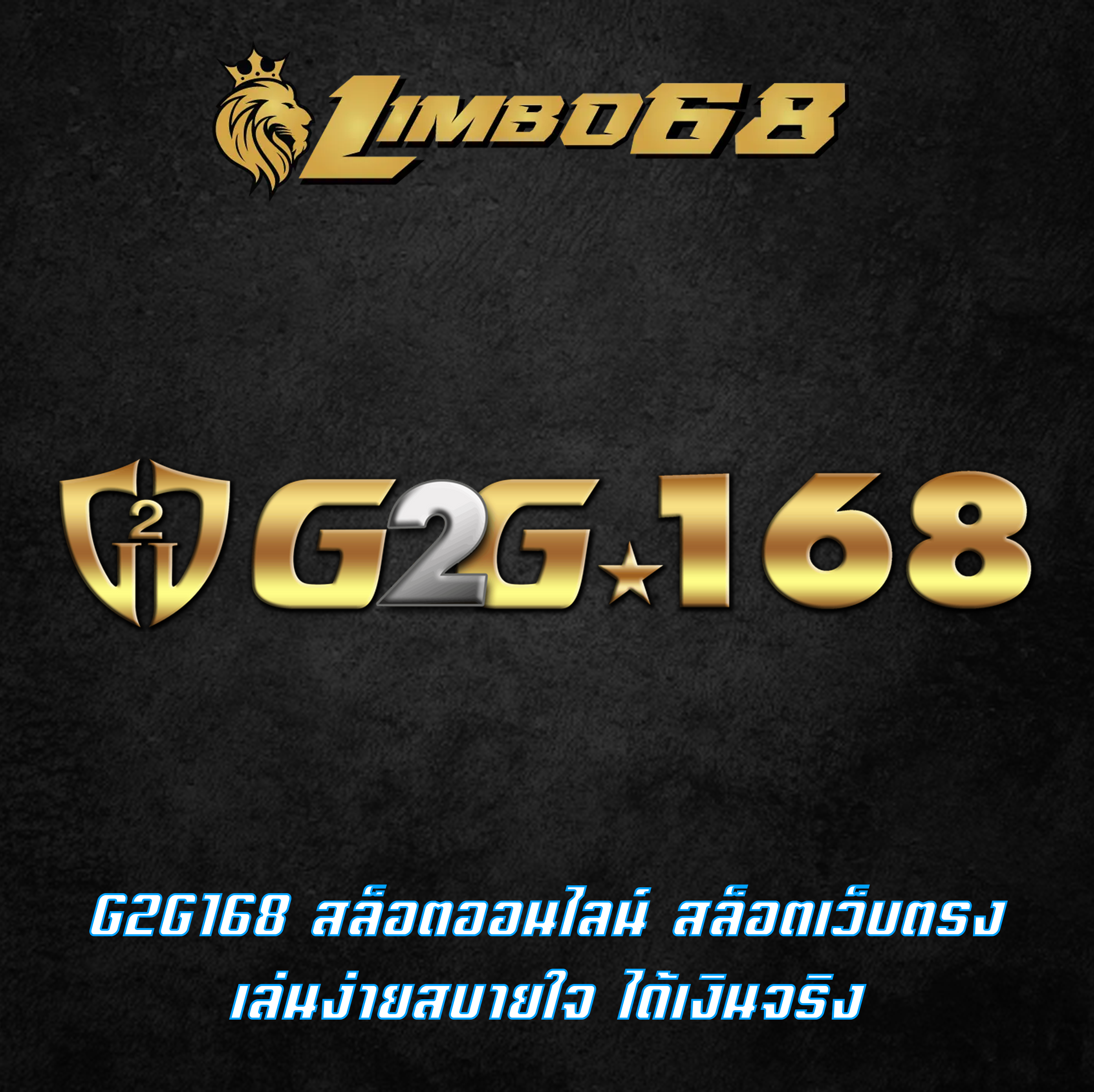 G2G168 สล็อตออนไลน์ สล็อตเว็บตรง เล่นง่ายสบายใจ ได้เงินจริง