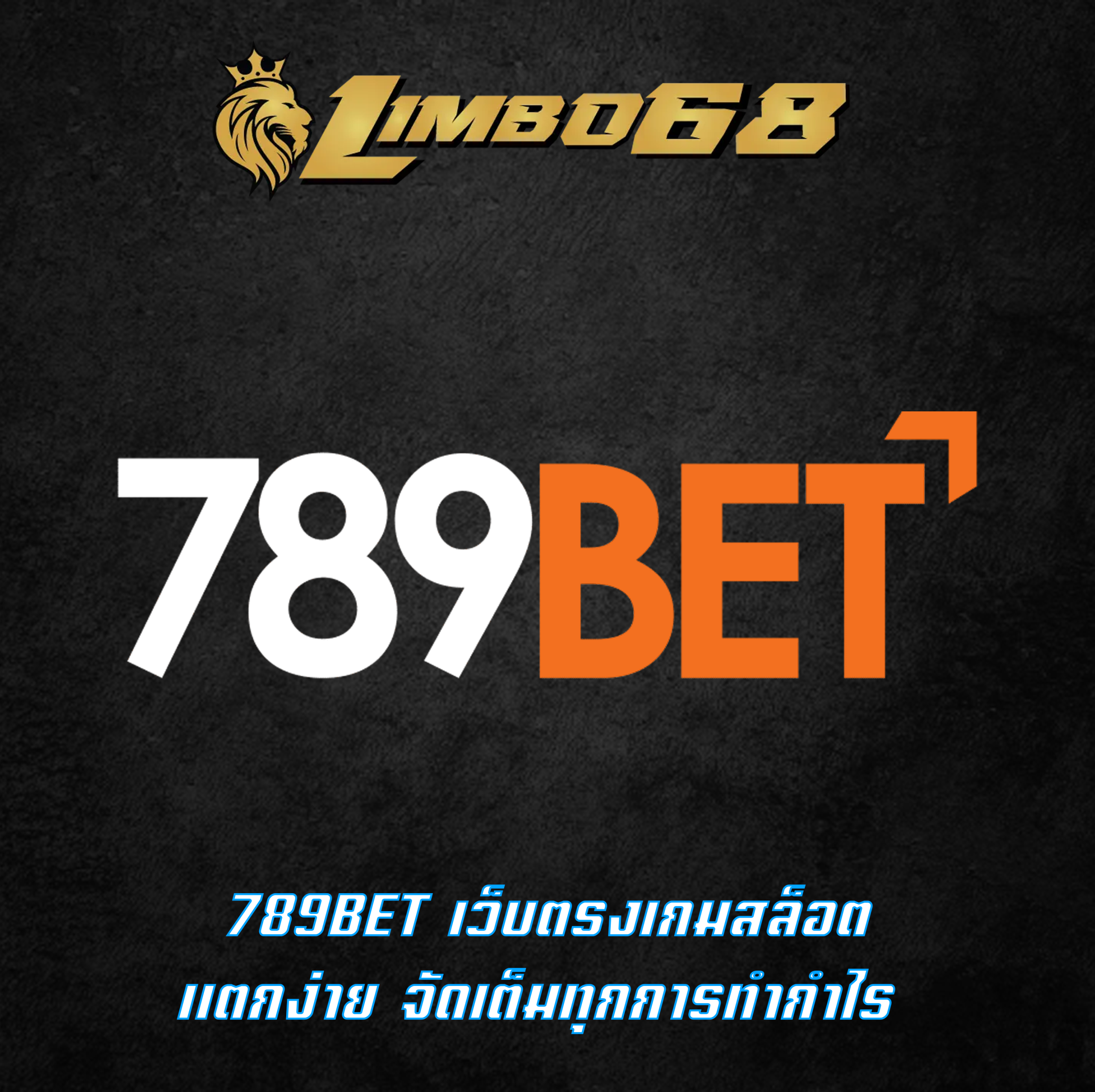 789BET เว็บตรงเกมสล็อต แตกง่าย จัดเต็มทุกการทำกำไร