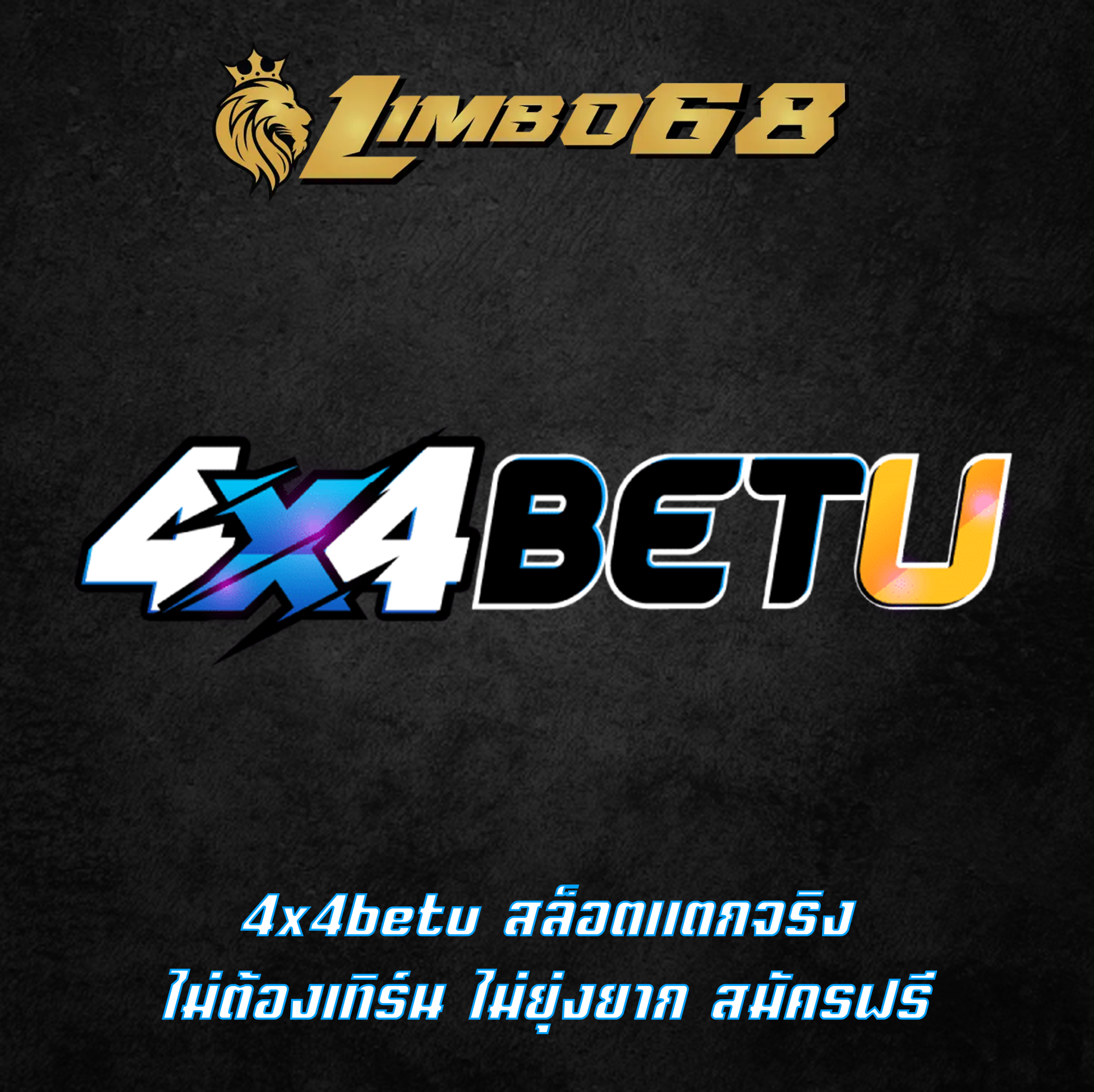 4x4betu สล็อตแตกจริง ไม่ต้องเทิร์น ไม่ยุ่งยาก สมัครฟรี