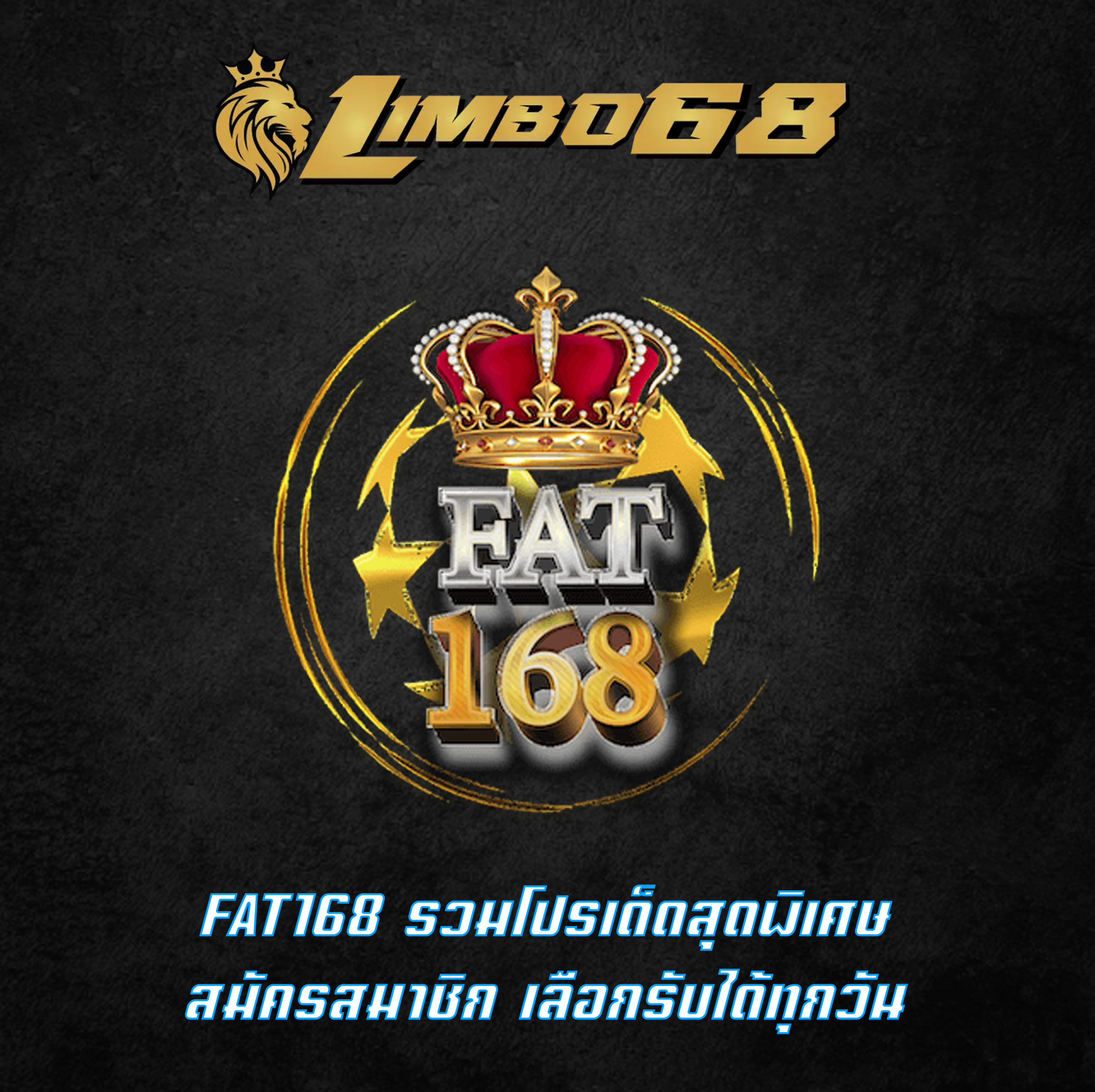 FAT168 รวมโปรเด็ดสุดพิเศษ สมัครสมาชิก เลือกรับได้ทุกวัน