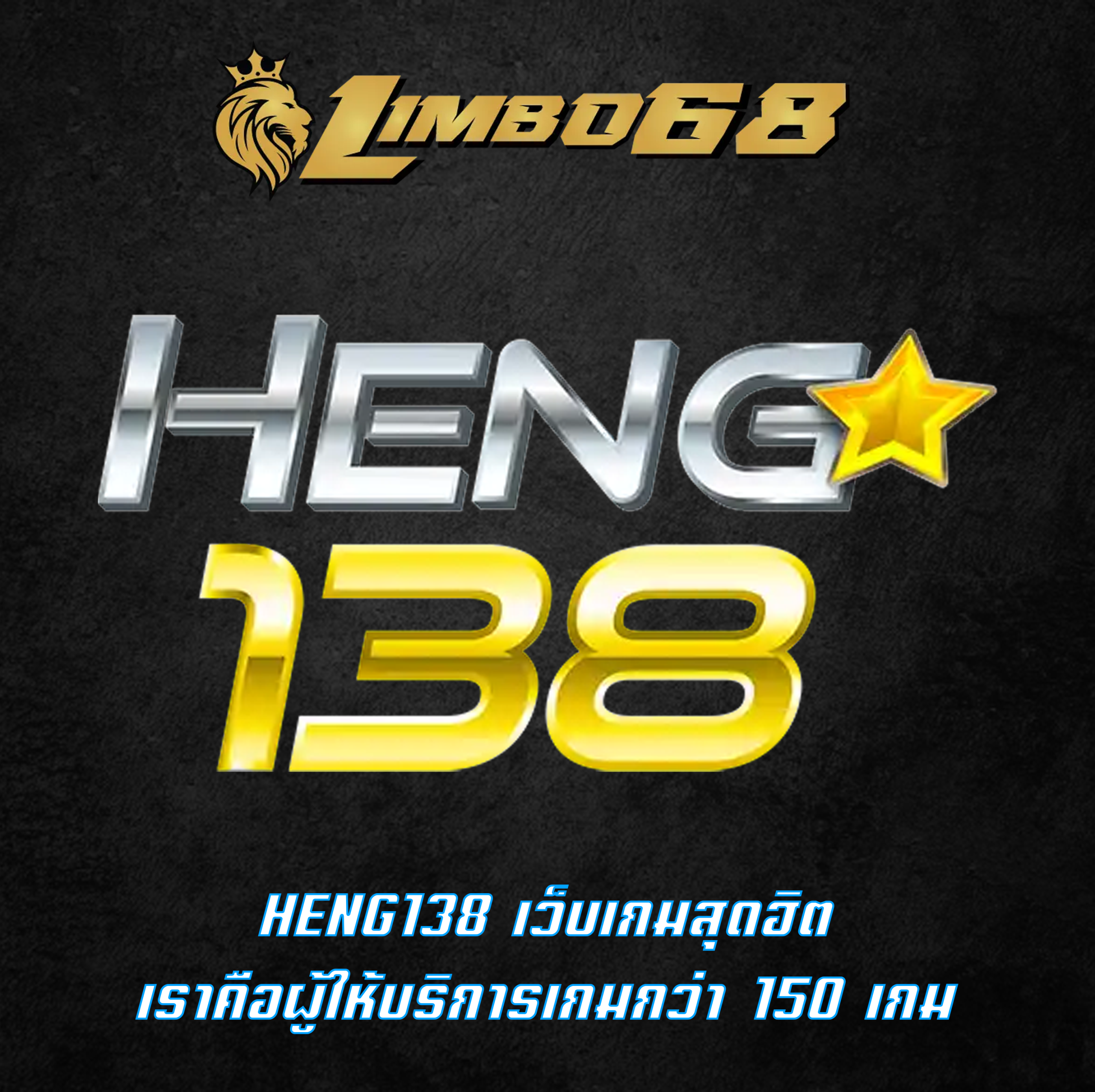 HENG138 เว็บเกมสุดฮิต เราคือผู้ให้บริการเกมกว่า 150 เกม