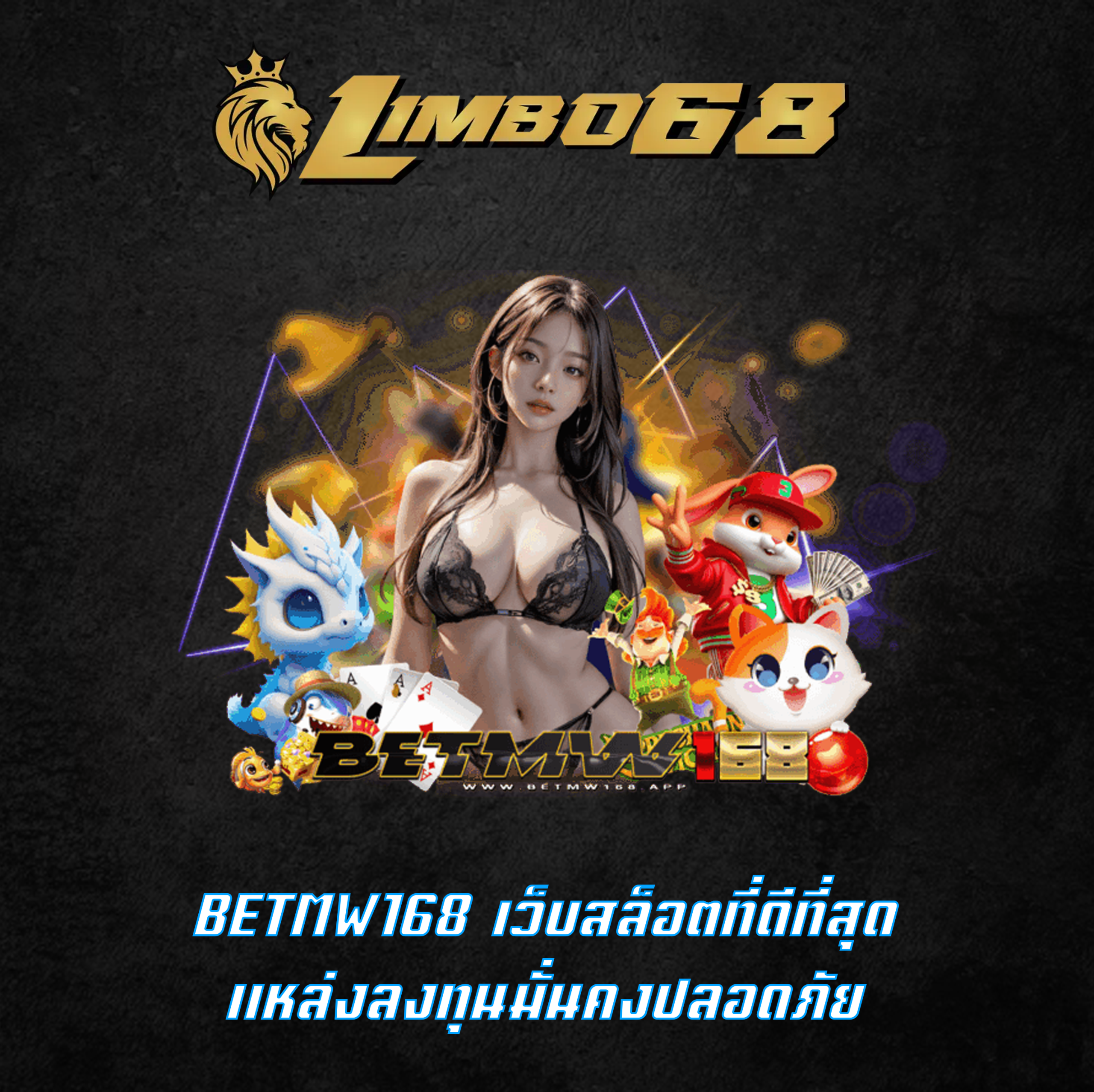 BETMW168 เว็บสล็อตที่ดีที่สุด แหล่งลงทุนมั่นคงปลอดภัย