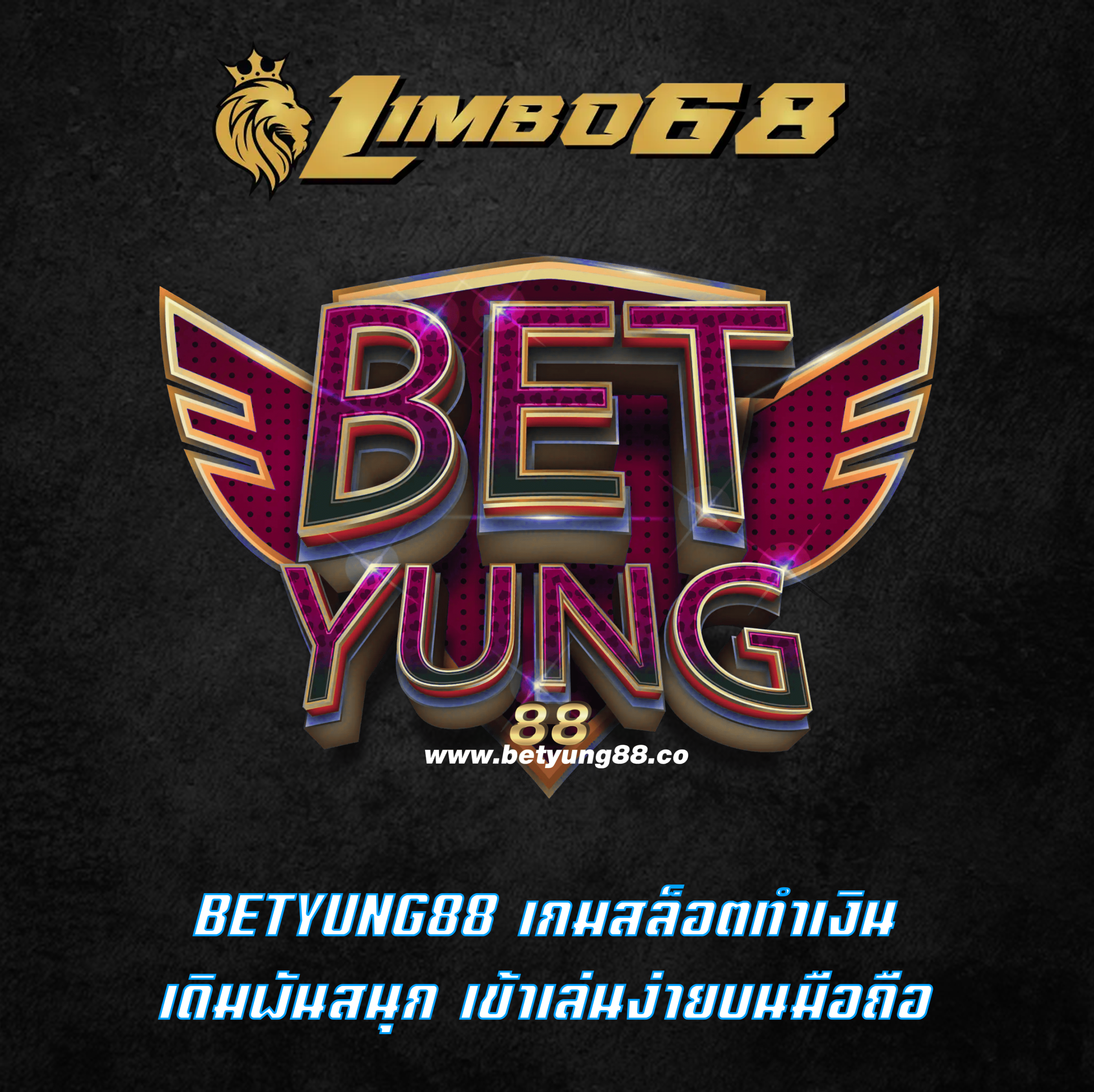 BETYUNG88 เกมสล็อตทำเงิน เดิมพันสนุก เข้าเล่นง่ายบนมือถือ
