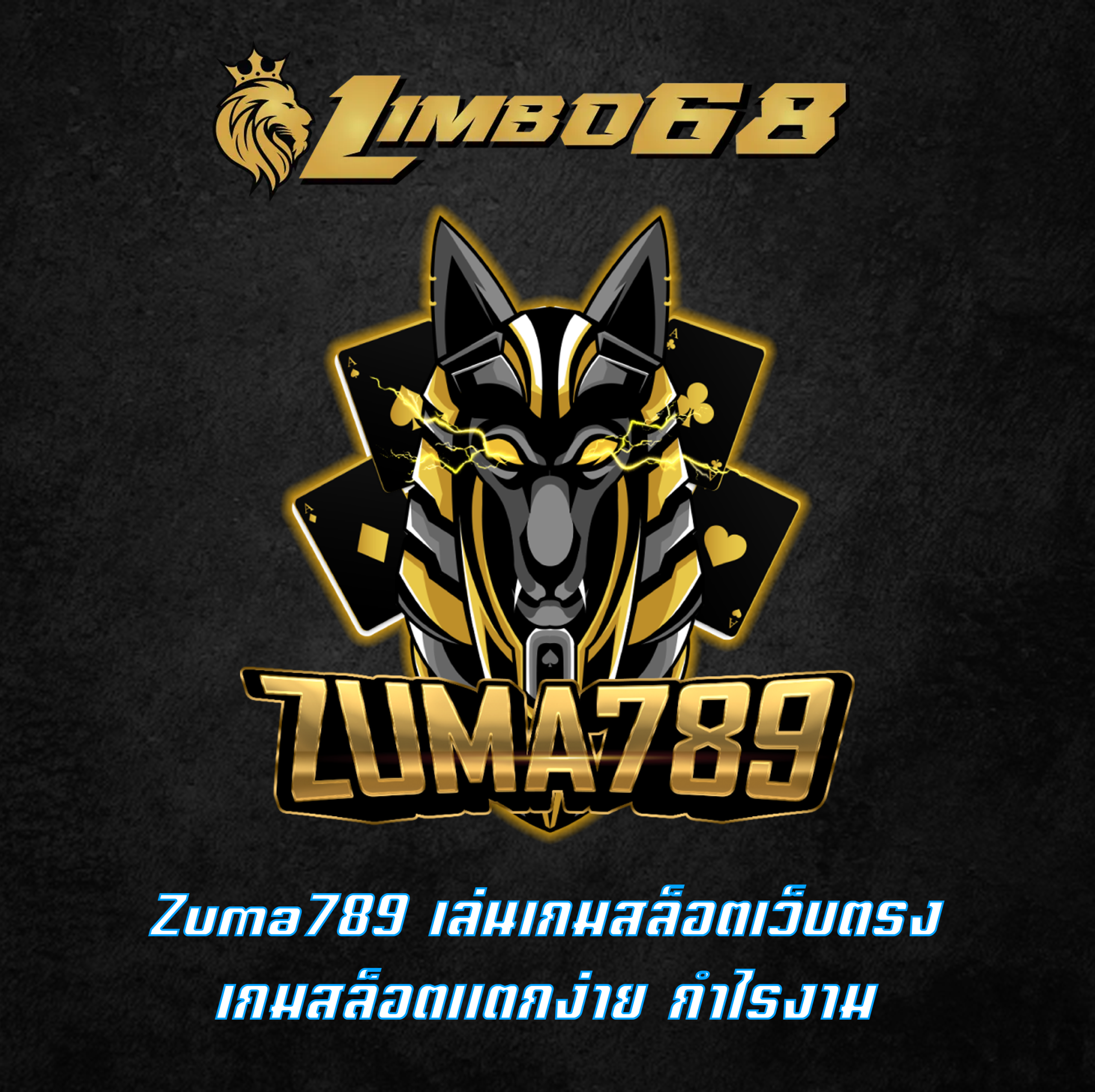 Zuma789 เล่นเกมสล็อตเว็บตรง เกมสล็อตแตกง่าย กำไรงาม