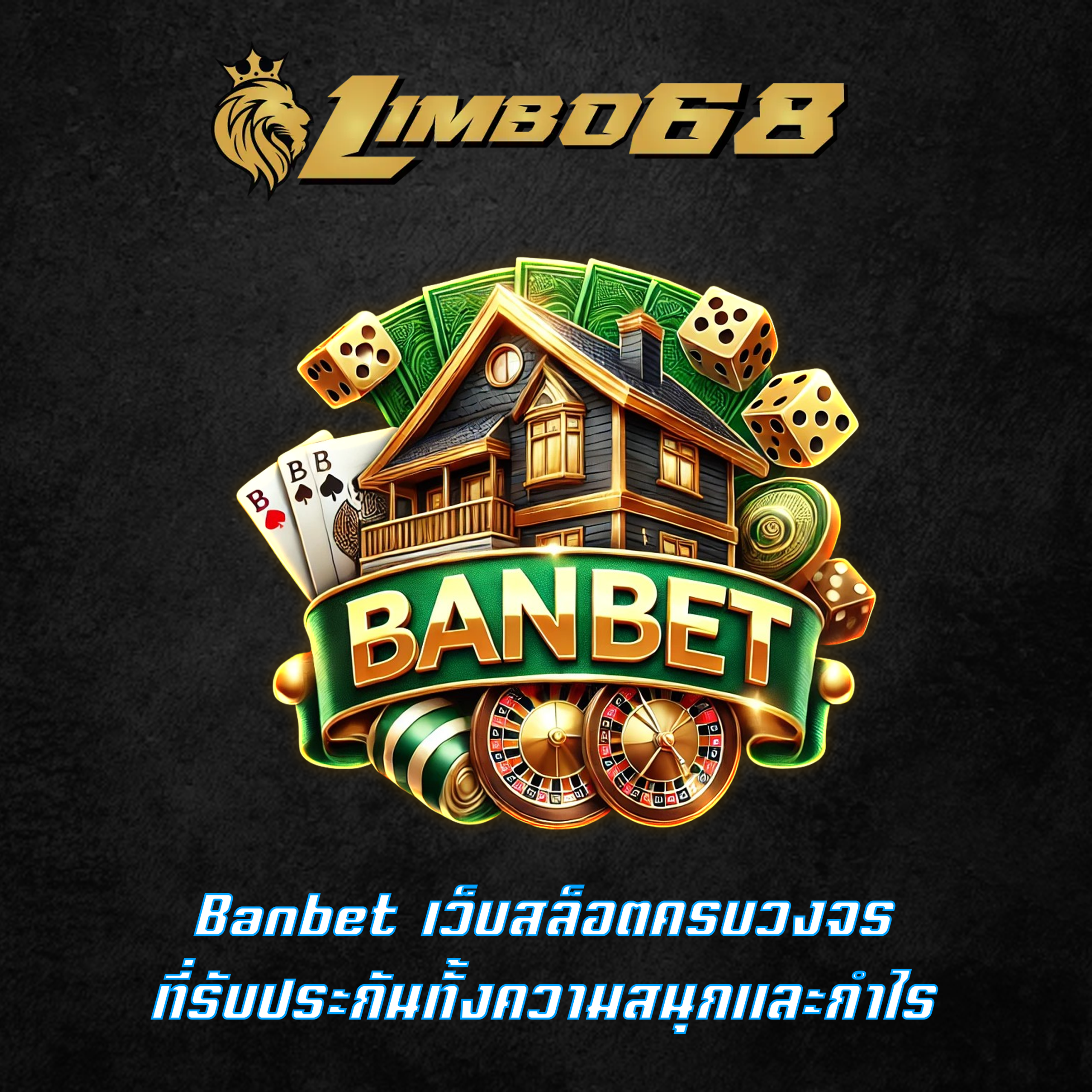Banbet เว็บสล็อตครบวงจร ที่รับประกันทั้งความสนุกและกำไร