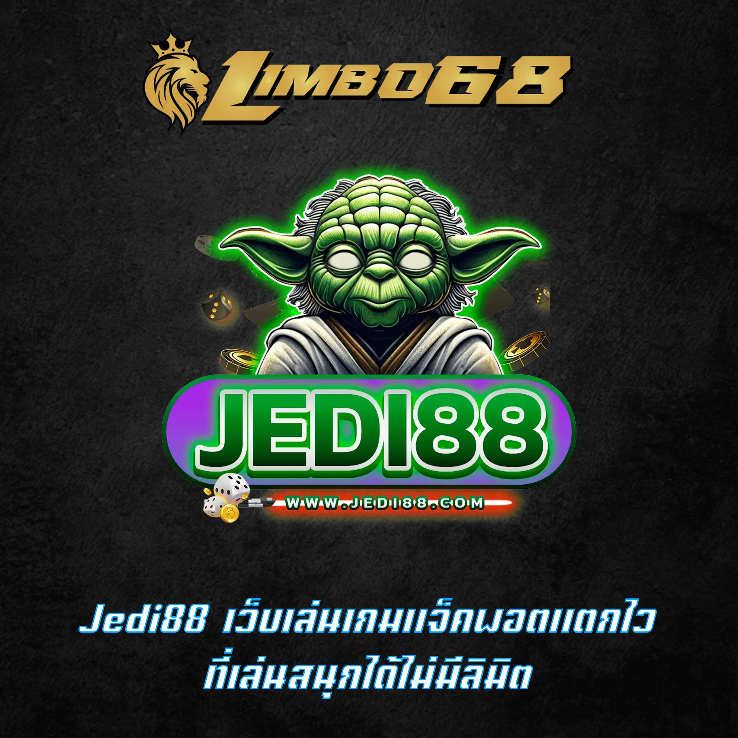 Jedi88 เว็บเล่นเกมแจ็คพอตแตกไว ที่เล่นสนุกได้ไม่มีลิมิต