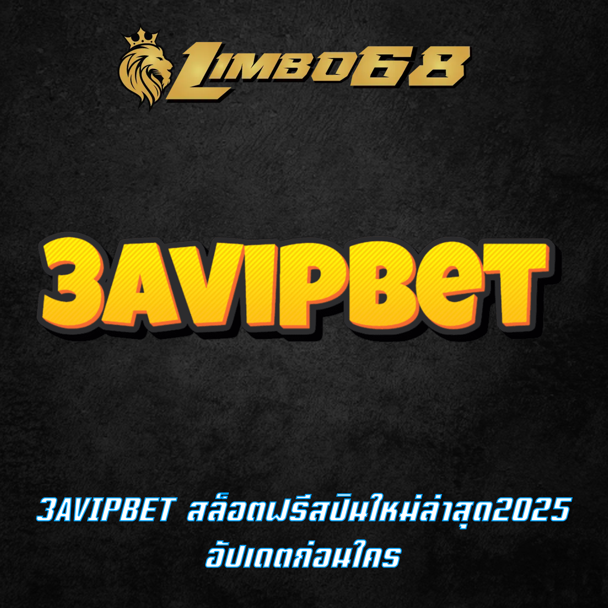 3AVIPBET สล็อตฟรีสปินใหม่ล่าสุด2025 อัปเดตก่อนใคร
