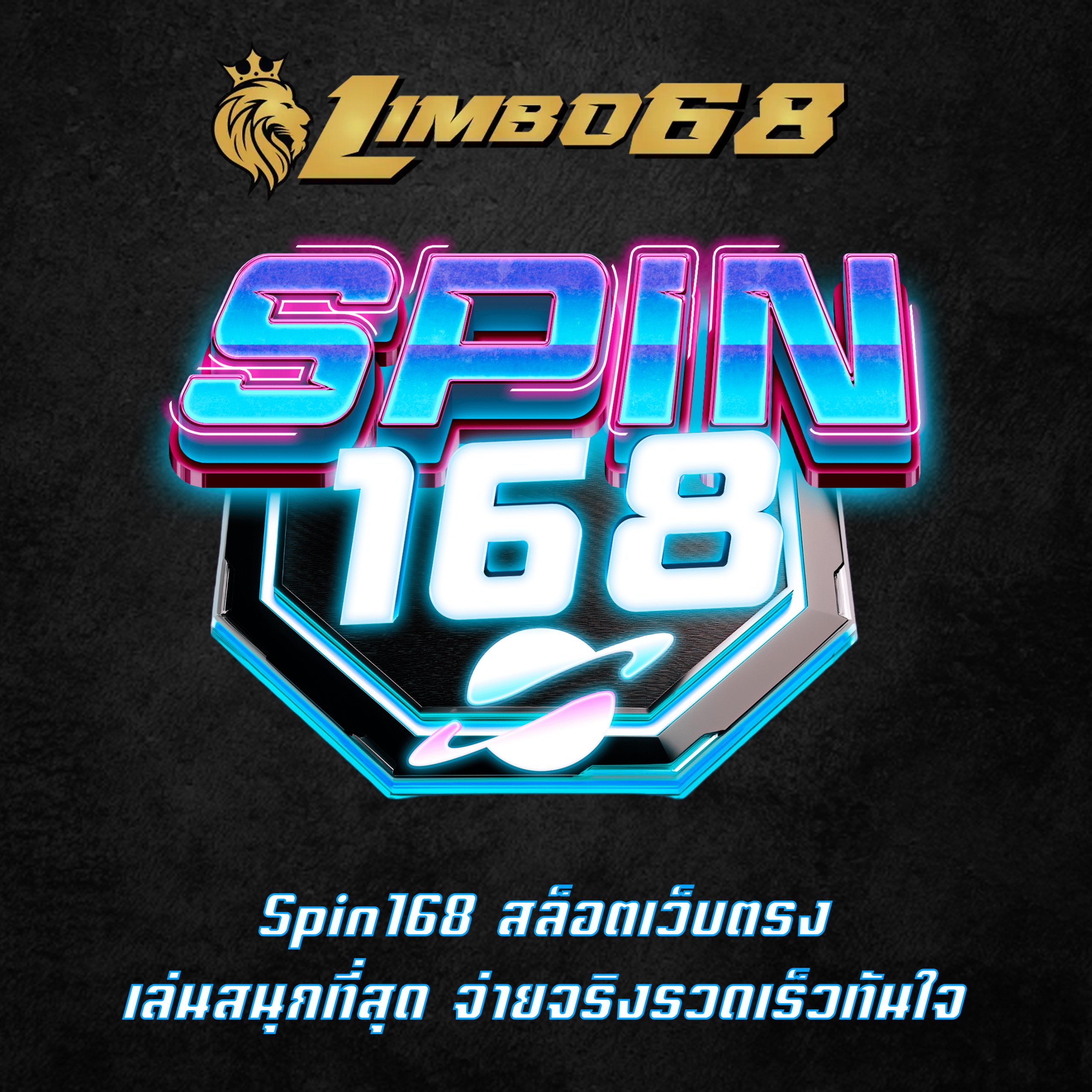 Spin168 สล็อตเว็บตรง เล่นสนุกที่สุด จ่ายจริงรวดเร็วทันใจ