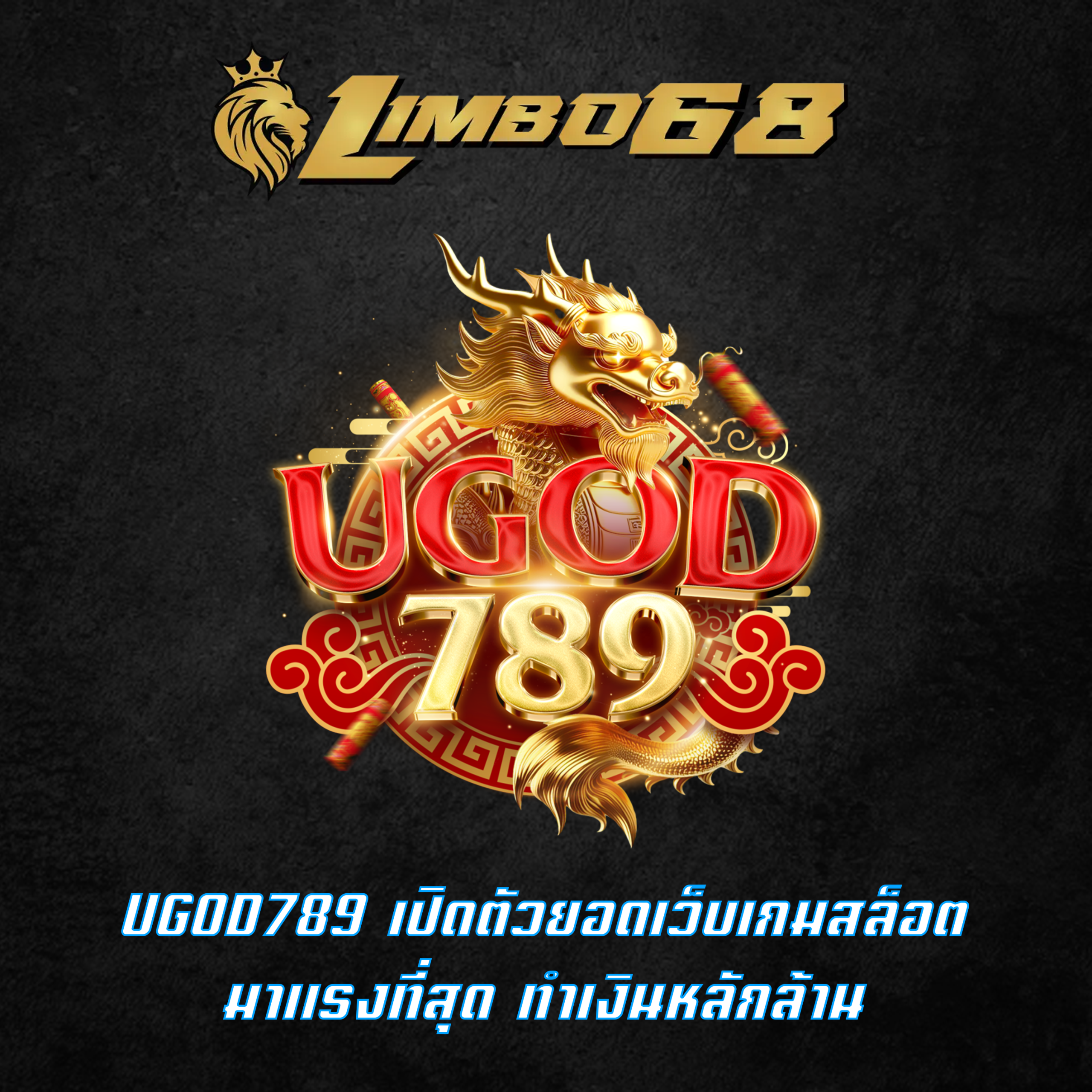 UGOD789 เปิดตัวยอดเว็บเกมสล็อตมาแรงที่สุด ทำเงินหลักล้าน