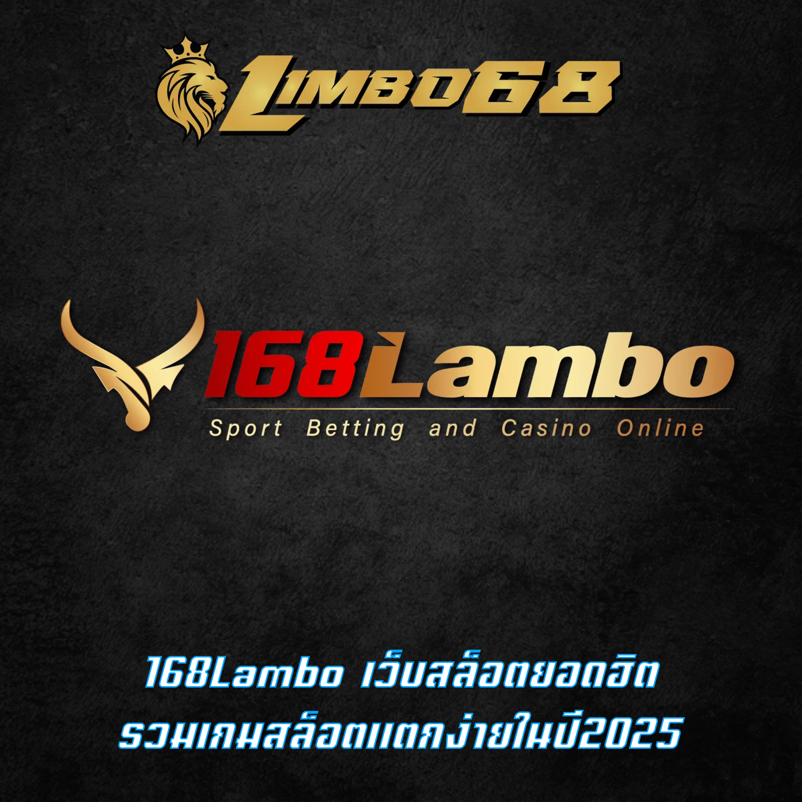 168Lambo เว็บสล็อตยอดฮิต รวมเกมสล็อตแตกง่ายในปี2025