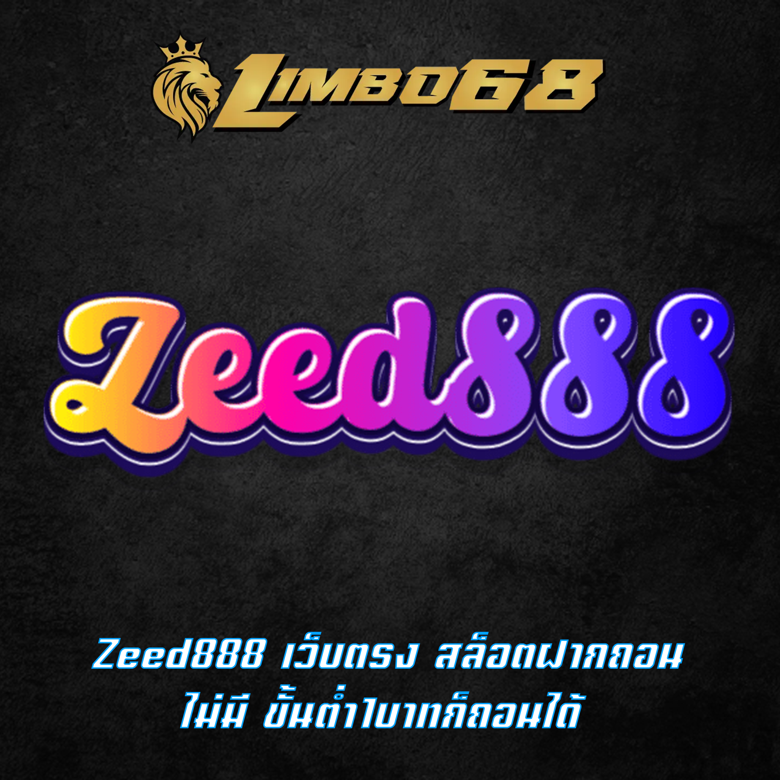 Zeed888 เว็บตรง สล็อตฝากถอน ไม่มี ขั้นต่ำ1บาทก็ถอนได้