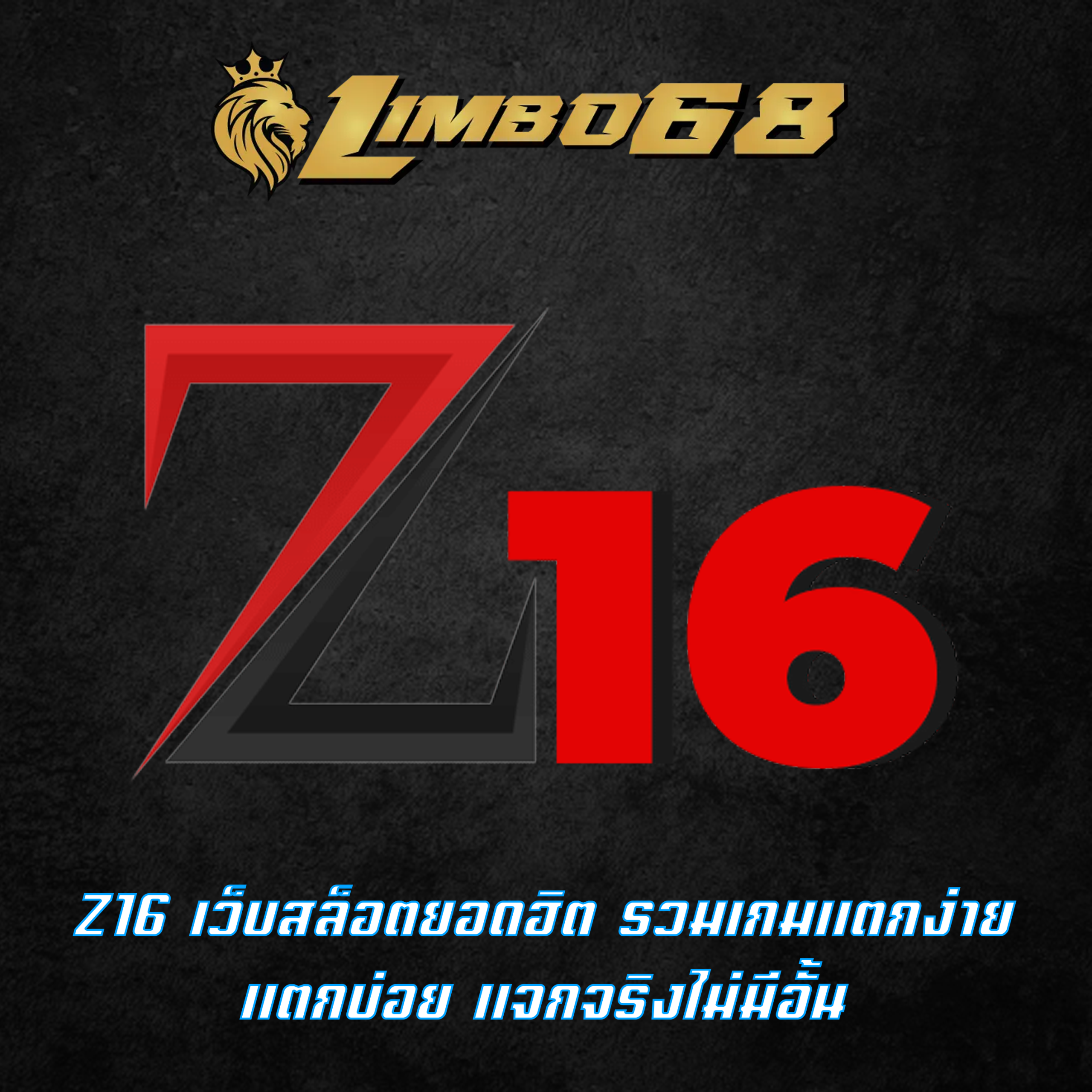 Z16 เว็บสล็อตยอดฮิต รวมเกมแตกง่าย แตกบ่อย แจกจริงไม่มีอั้น