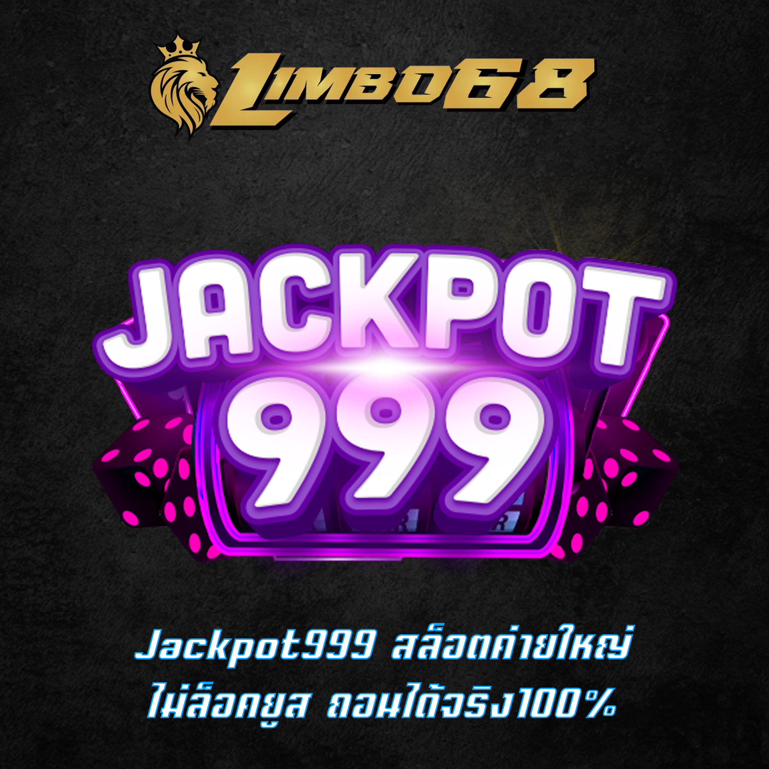 Jackpot999 สล็อตค่ายใหญ่ ไม่ล็อคยูส ถอนได้จริง100%
