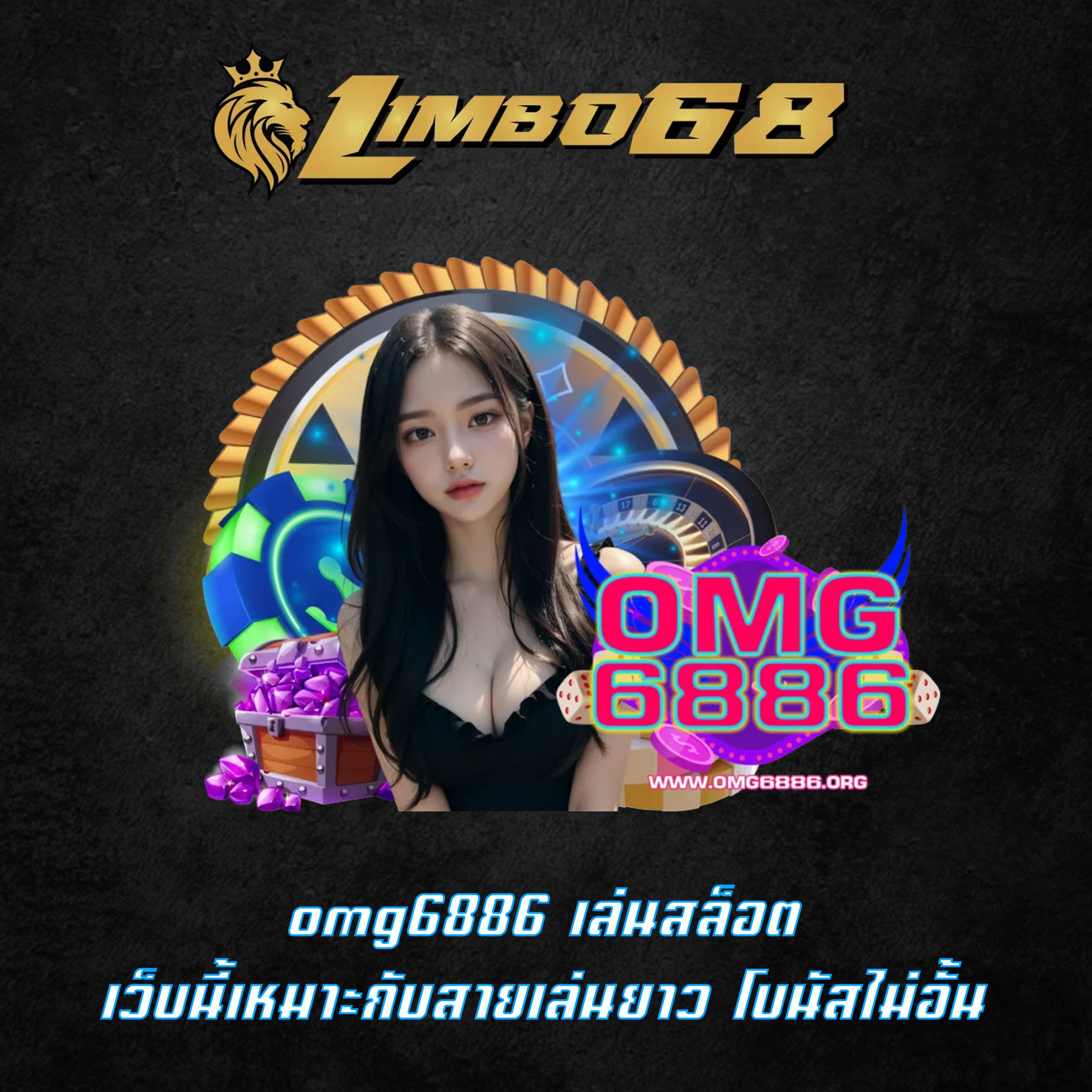 omg6886 เล่นสล็อต เว็บนี้เหมาะกับสายเล่นยาว โบนัสไม่อั้น