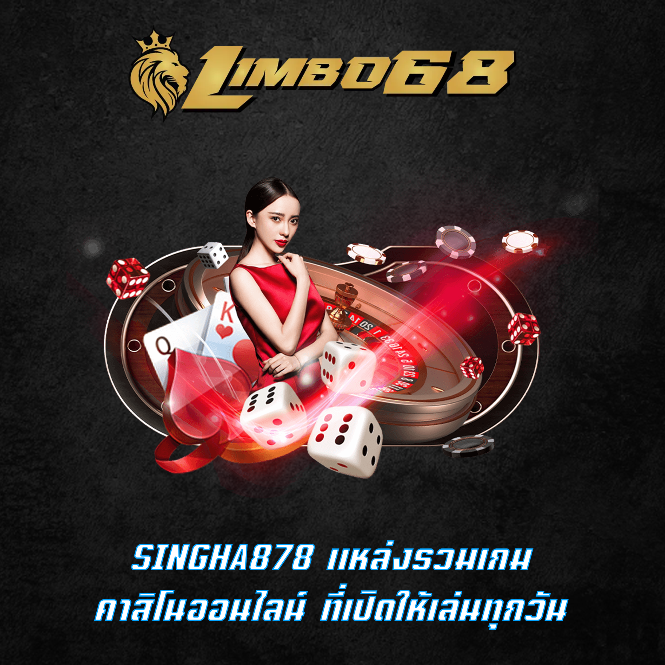 SINGHA878 แหล่งรวมเกมคาสิโนออนไลน์ ที่เปิดให้เล่นทุกวัน