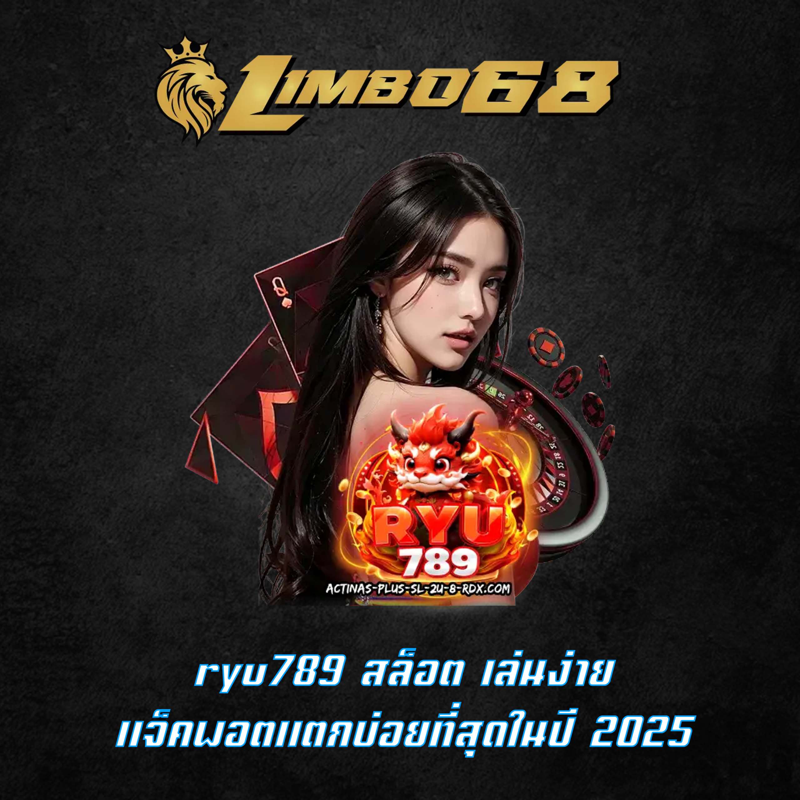 ryu789 สล็อต เล่นง่าย แจ็คพอตแตกบ่อยที่สุดในปี 2025
