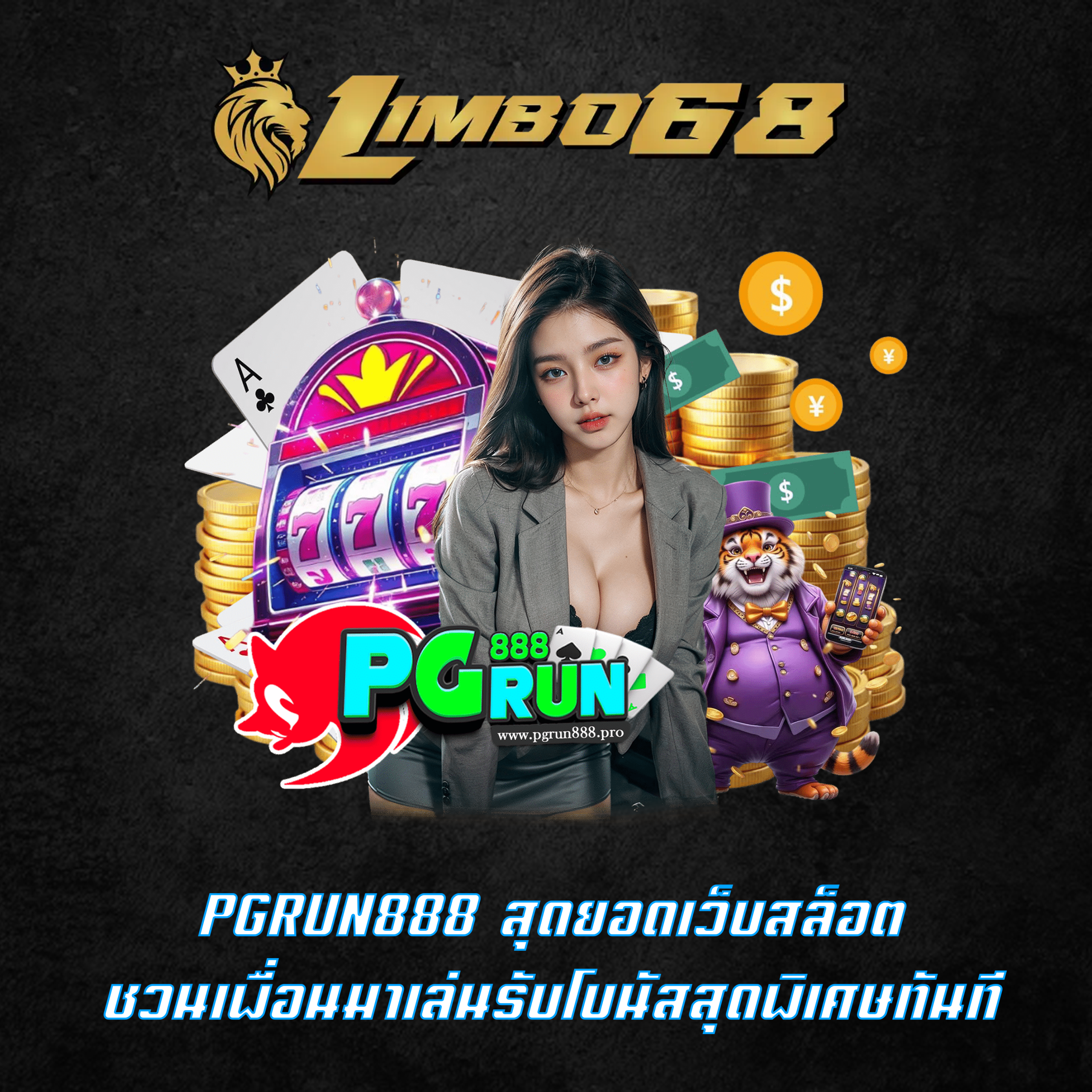 PGRUN888 สุดยอดเว็บสล็อตชวนเพื่อนมาเล่นรับโบนัสสุดพิเศษทันที