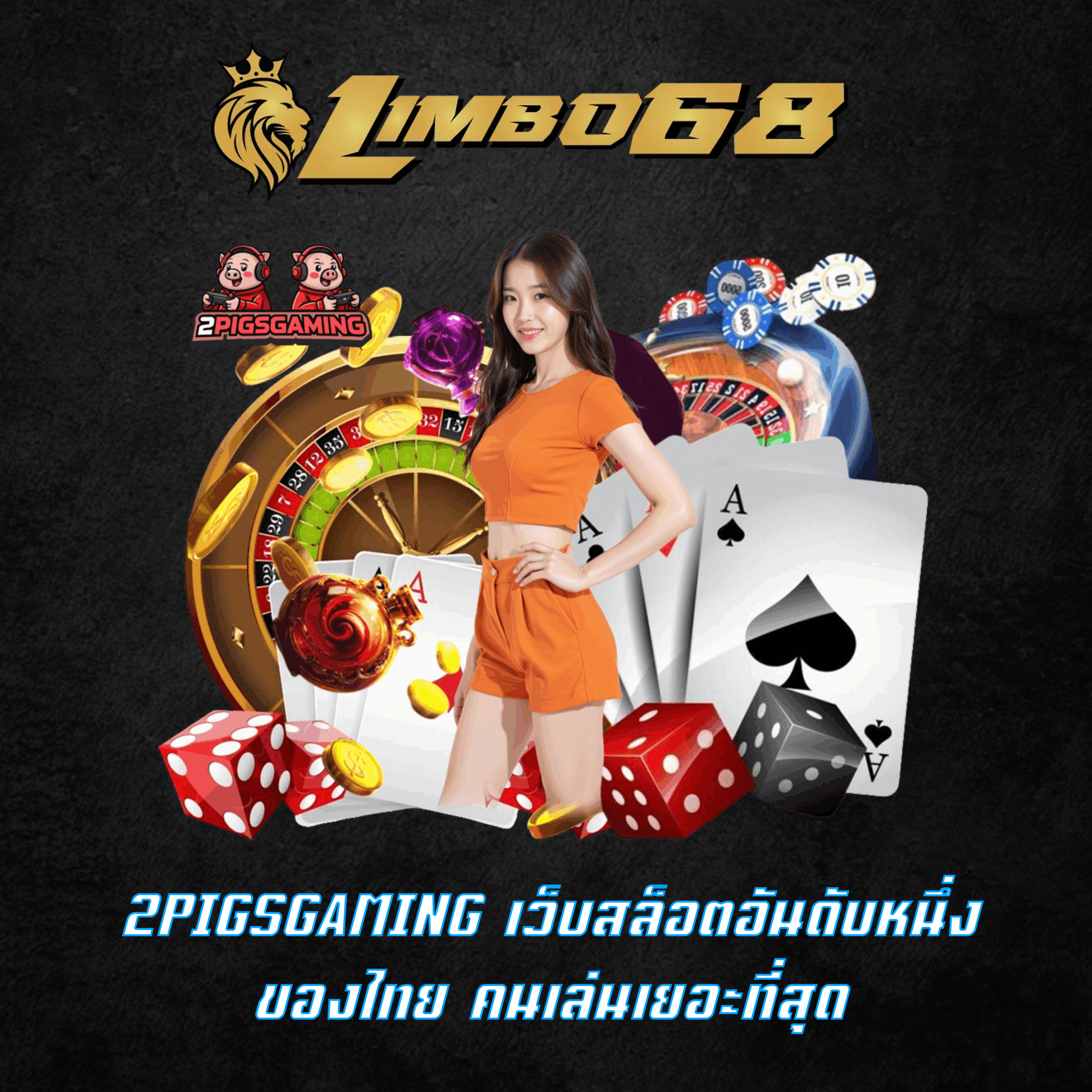 2PIGSGAMING เว็บสล็อตอันดับหนึ่งของไทย คนเล่นเยอะที่สุด