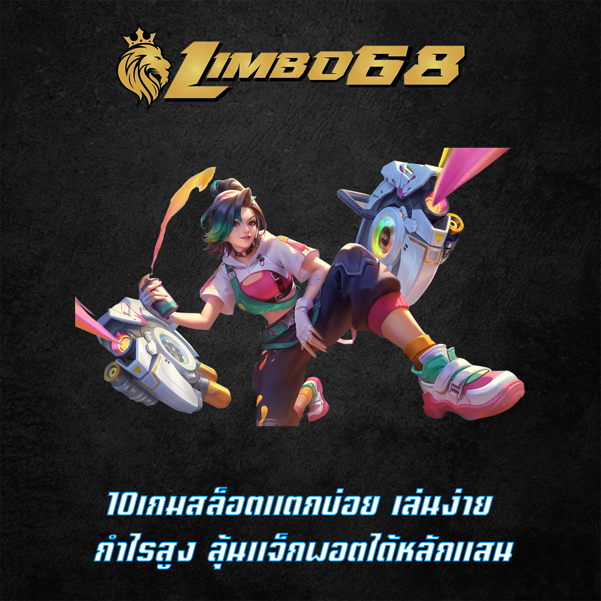 10เกมสล็อตแตกบ่อย เล่นง่าย กำไรสูง ลุ้นแจ็กพอตได้หลักแสน