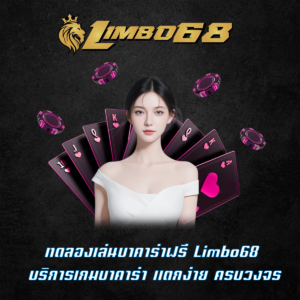 ทดลองเล่นบาคาร่าฟรี