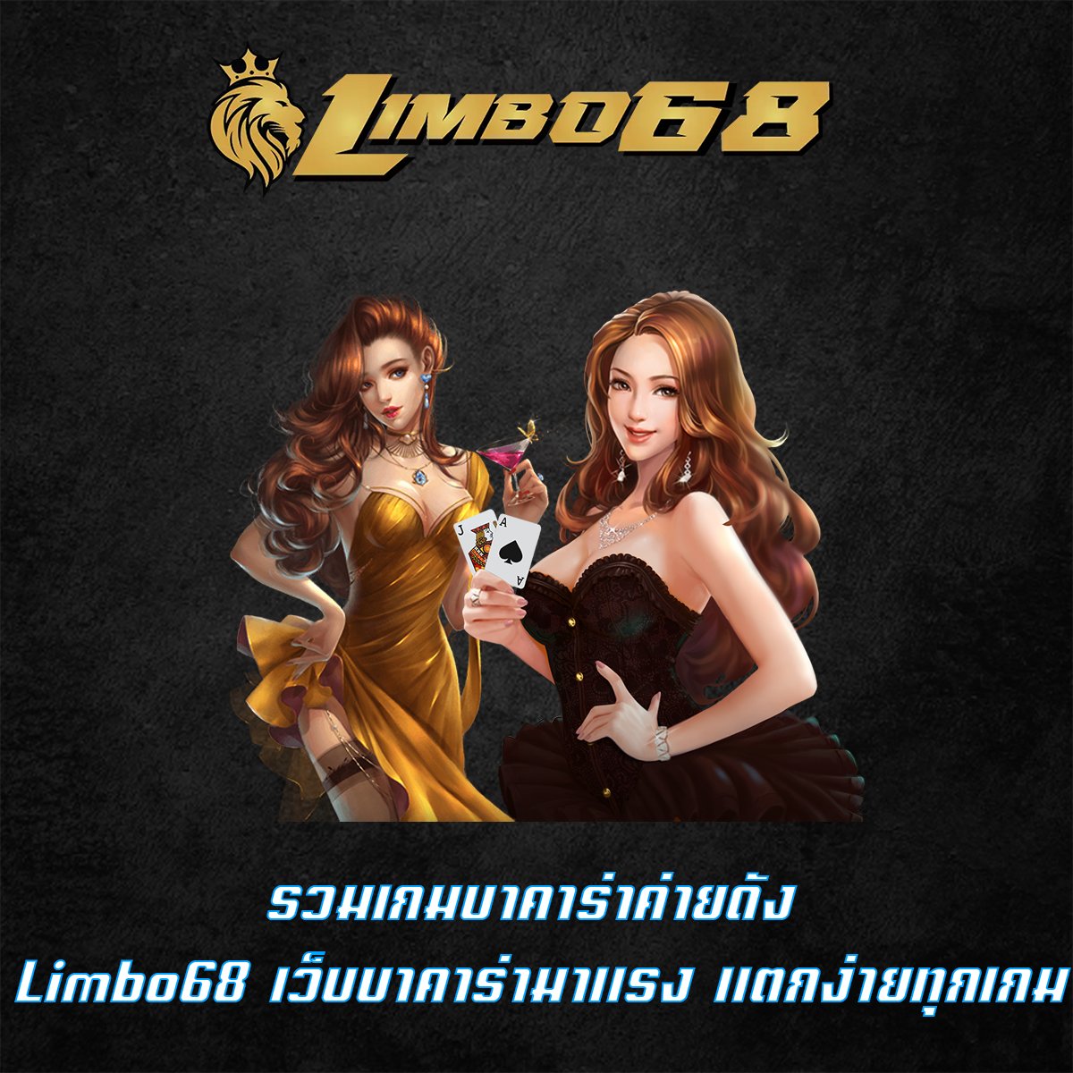 รวมเกมบาคาร่าค่ายดัง Limbo68 เว็บบาคาร่ามาแรง แตกง่ายทุกเกม