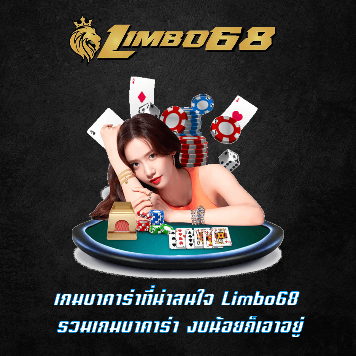 เกมบาคาร่าที่น่าสนใจ