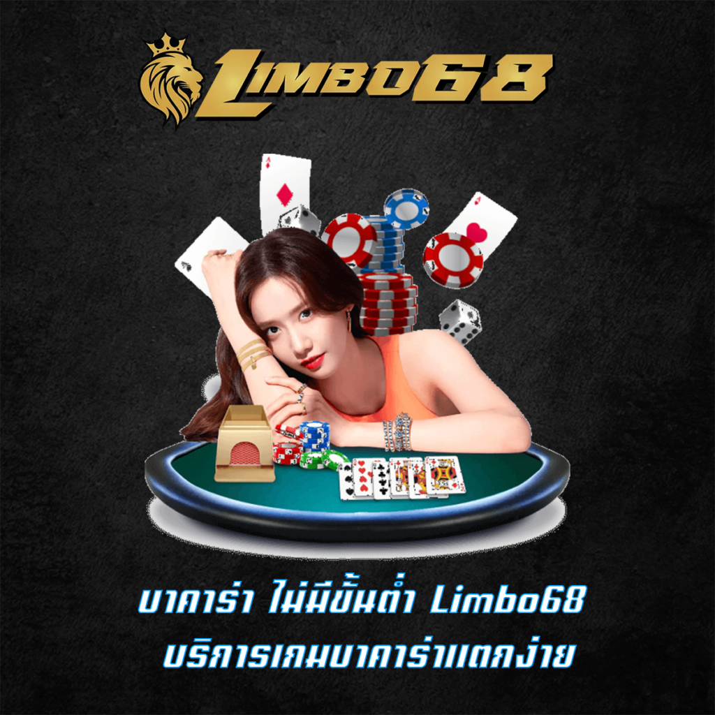 บาคาร่า ไม่มีขั้นต่ำ