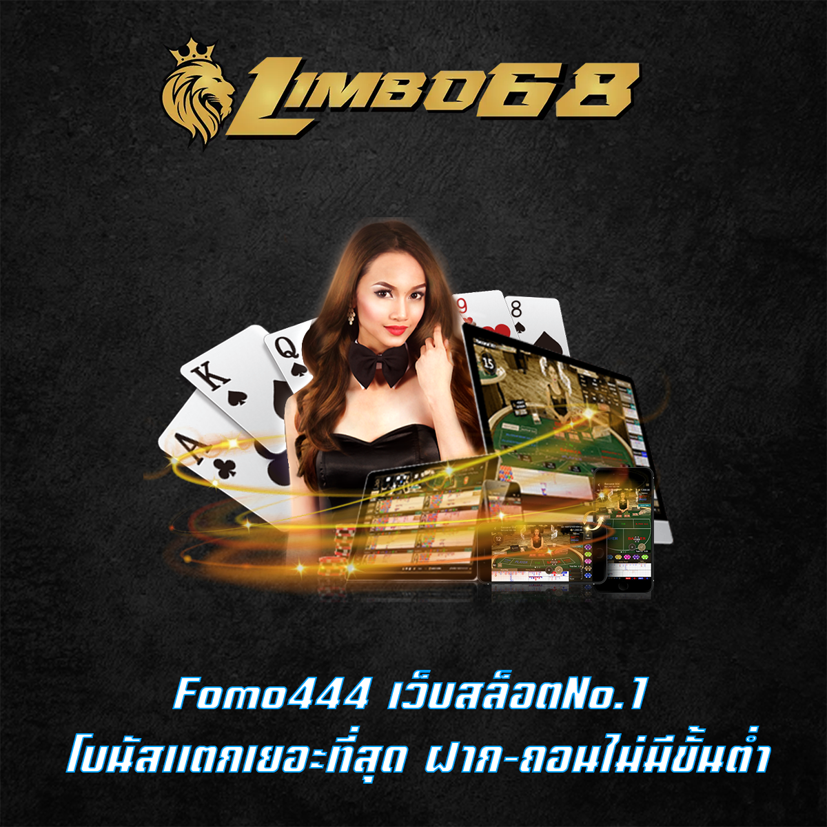 Fomo444 เว็บสล็อตNo.1 โบนัสแตกเยอะที่สุด ฝาก-ถอนไม่มีขั้นต่ำ