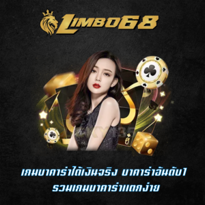 เกมบาคาร่าได้เงินจริง