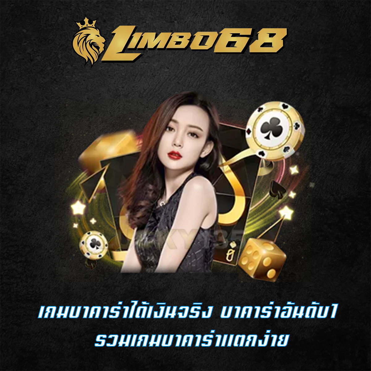 เกมบาคาร่าได้เงินจริง