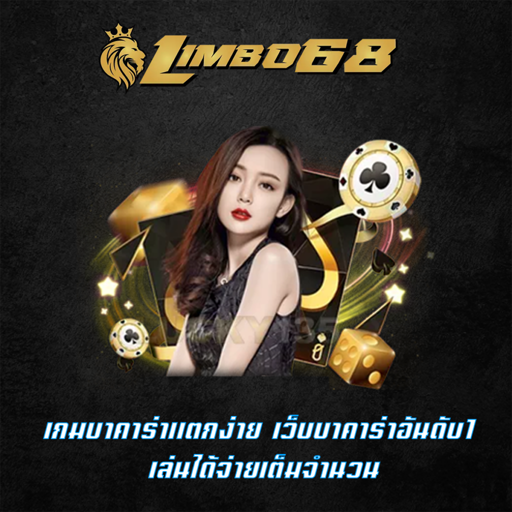 เกมบาคาร่าแตกง่าย