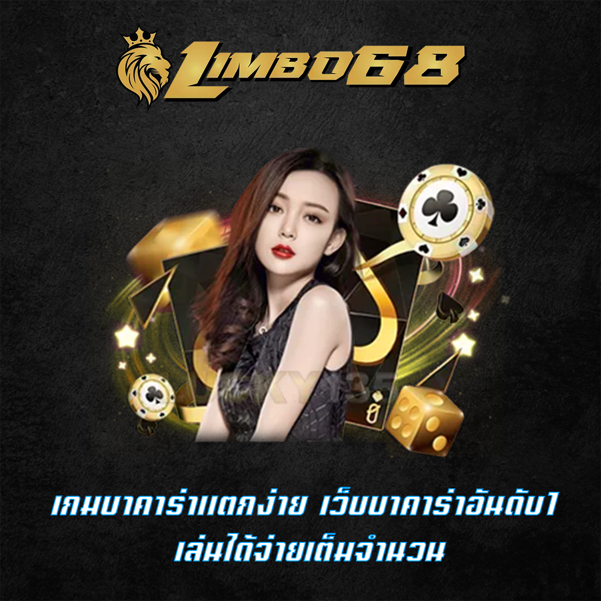 เกมบาคาร่าแตกง่าย