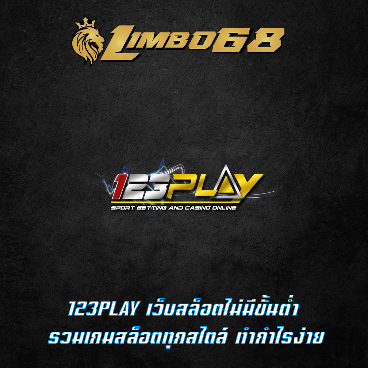 123PLAY เว็บสล็อตไม่มีขั้นต่ำ รวมเกมสล็อตทุกสไตล์ ทำกำไรง่าย